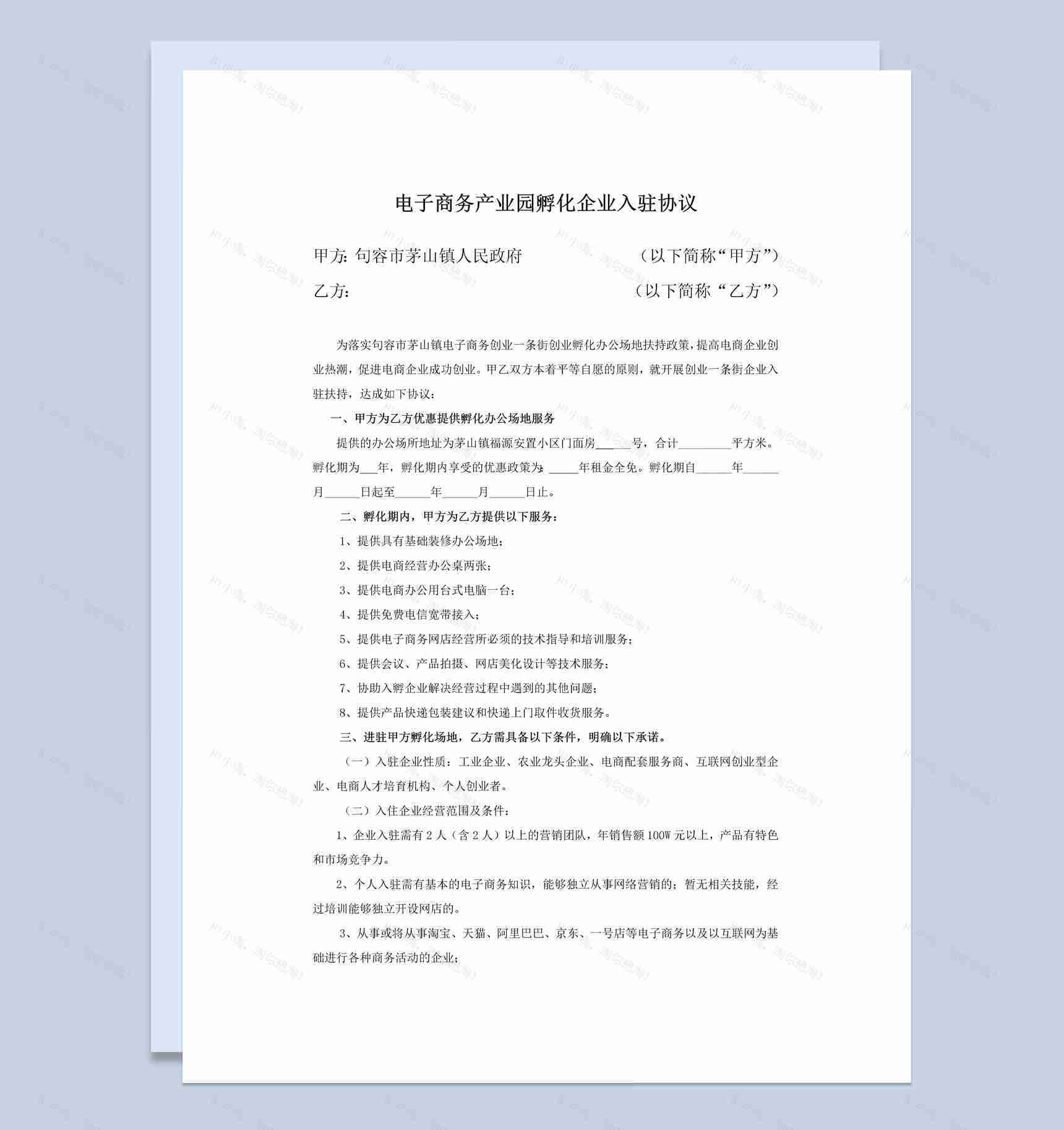 电子商务产业园孵化企业入驻协议书Word模板-1
