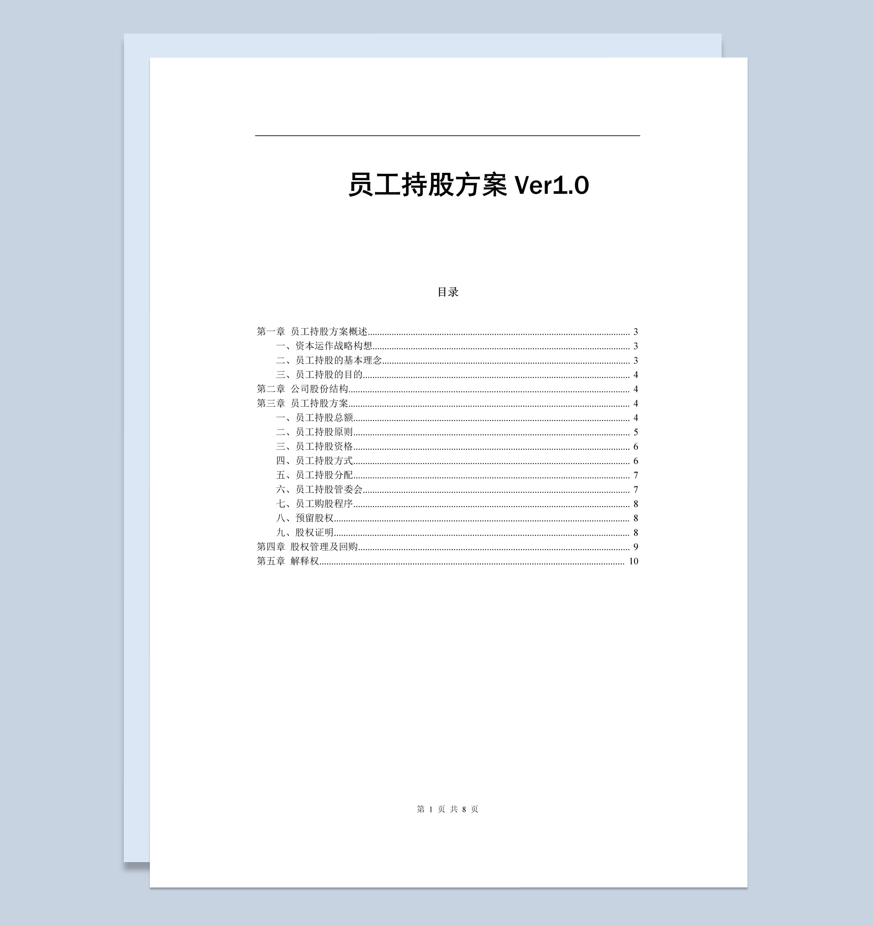 简约风格某公司员工持股方案设计范本Word模板