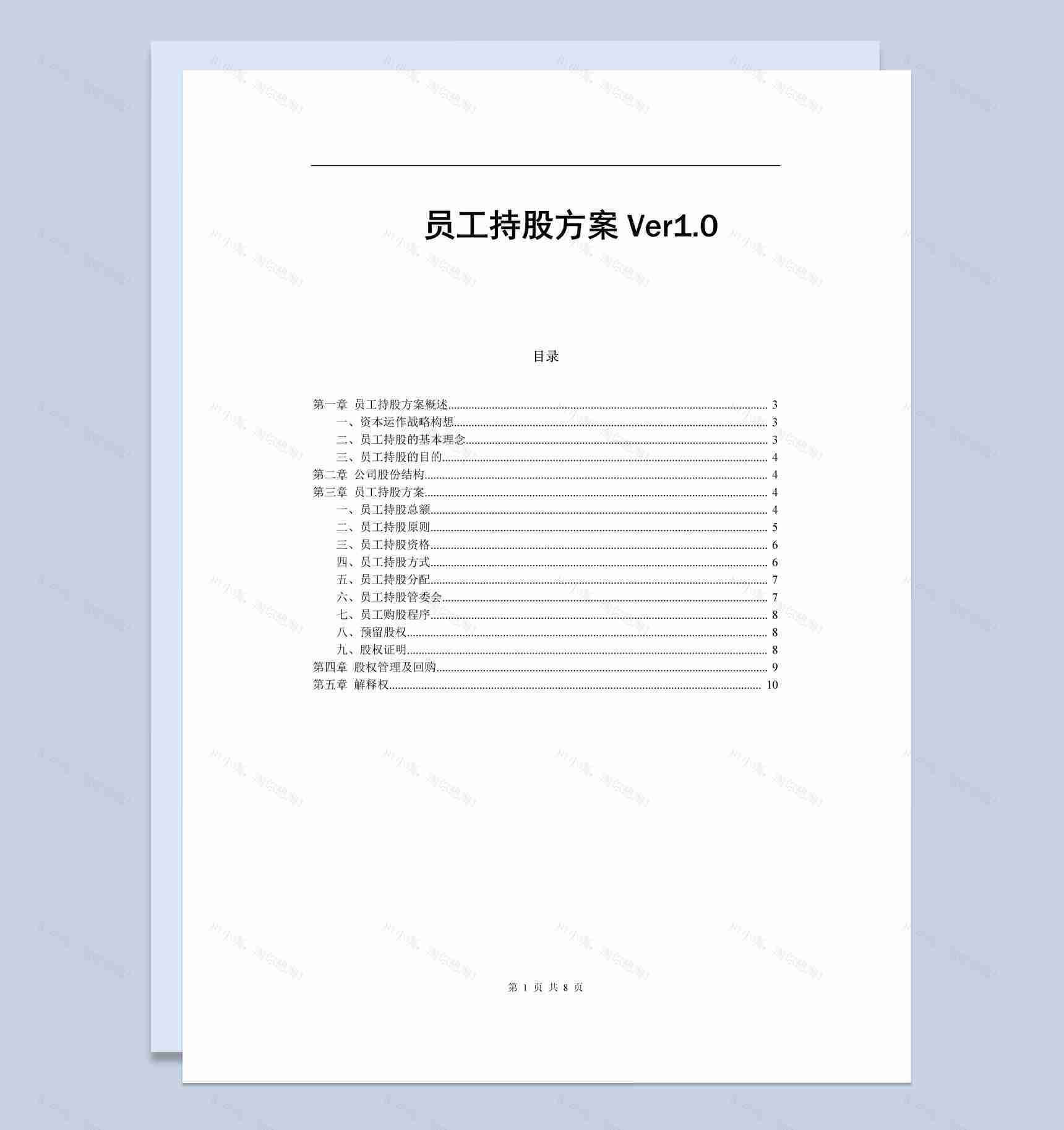 简约风格某公司员工持股方案设计范本Word模板-1