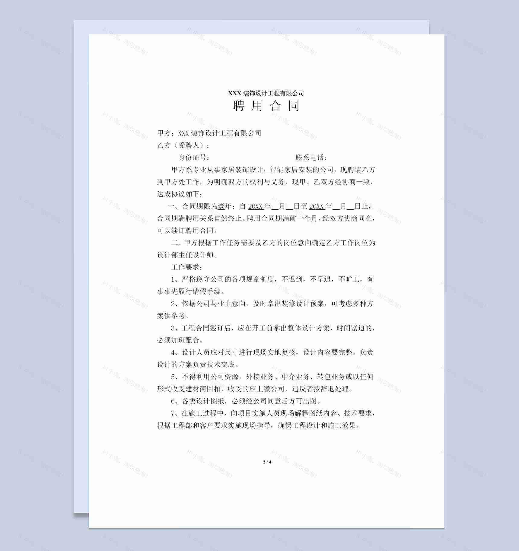 装饰设计公司通用设计师聘用合同Word模板-1