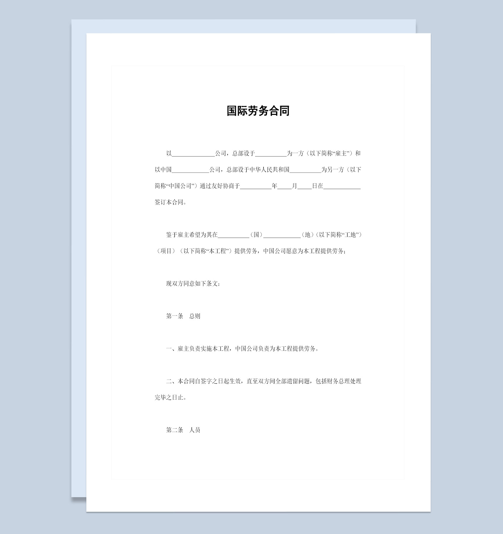 全新整理的新版公司通用国际劳务合同Word模板