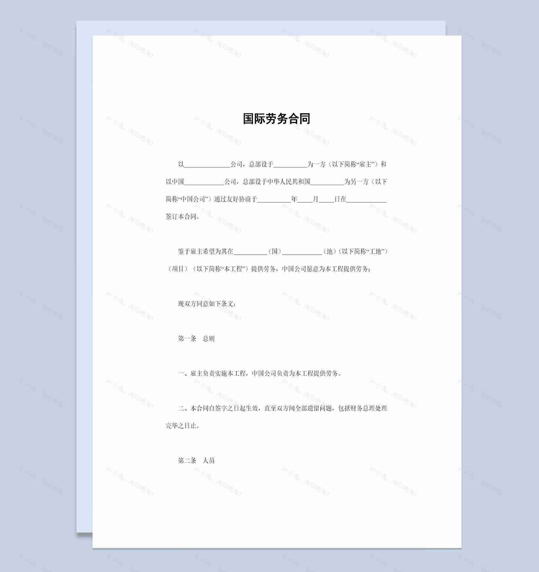 全新整理的新版公司通用国际劳务合同Word模板-1