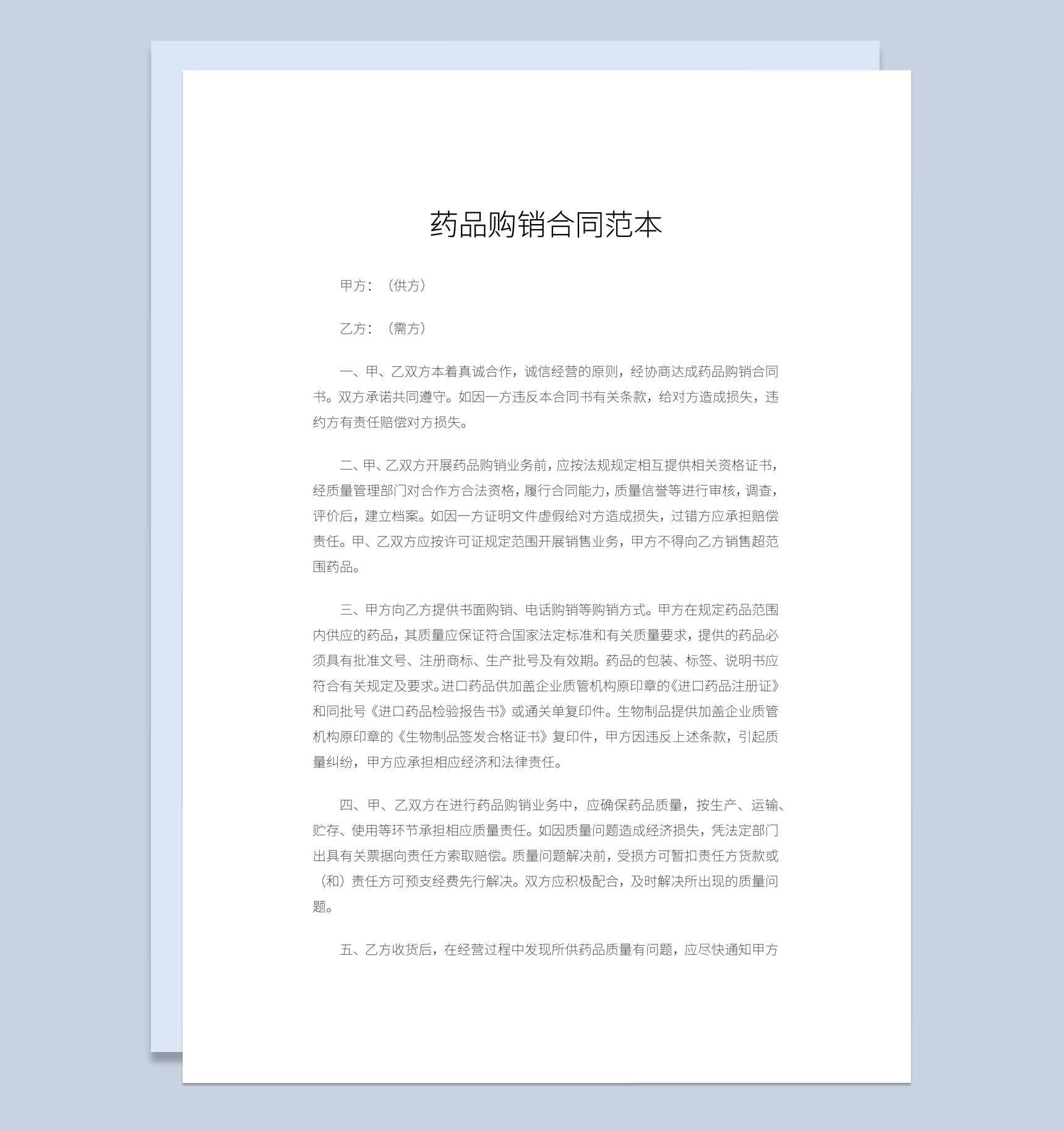医院药品购销合同书范本Word模板