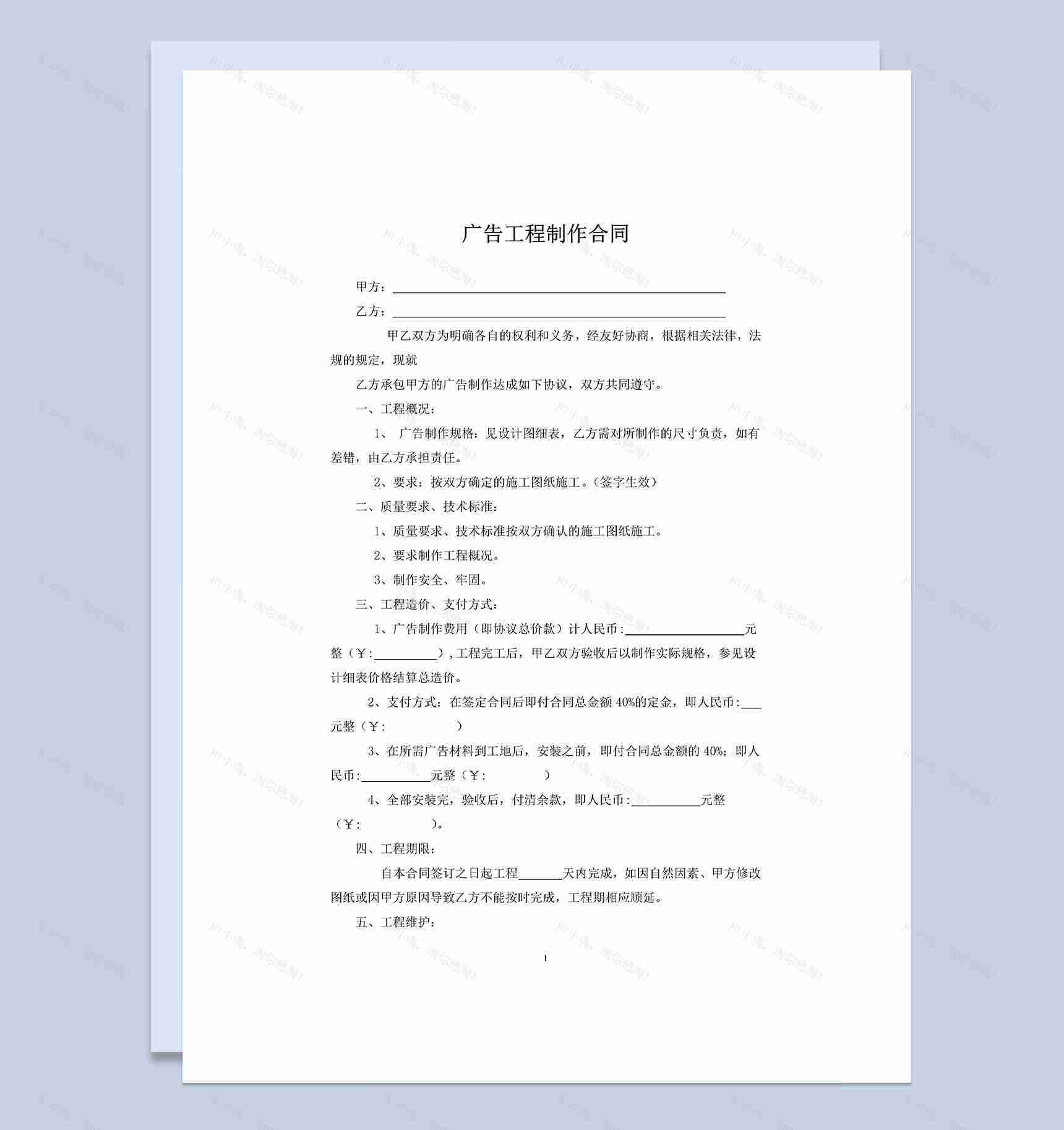 广告工程承包合同广告设计制作合同Word模板-1