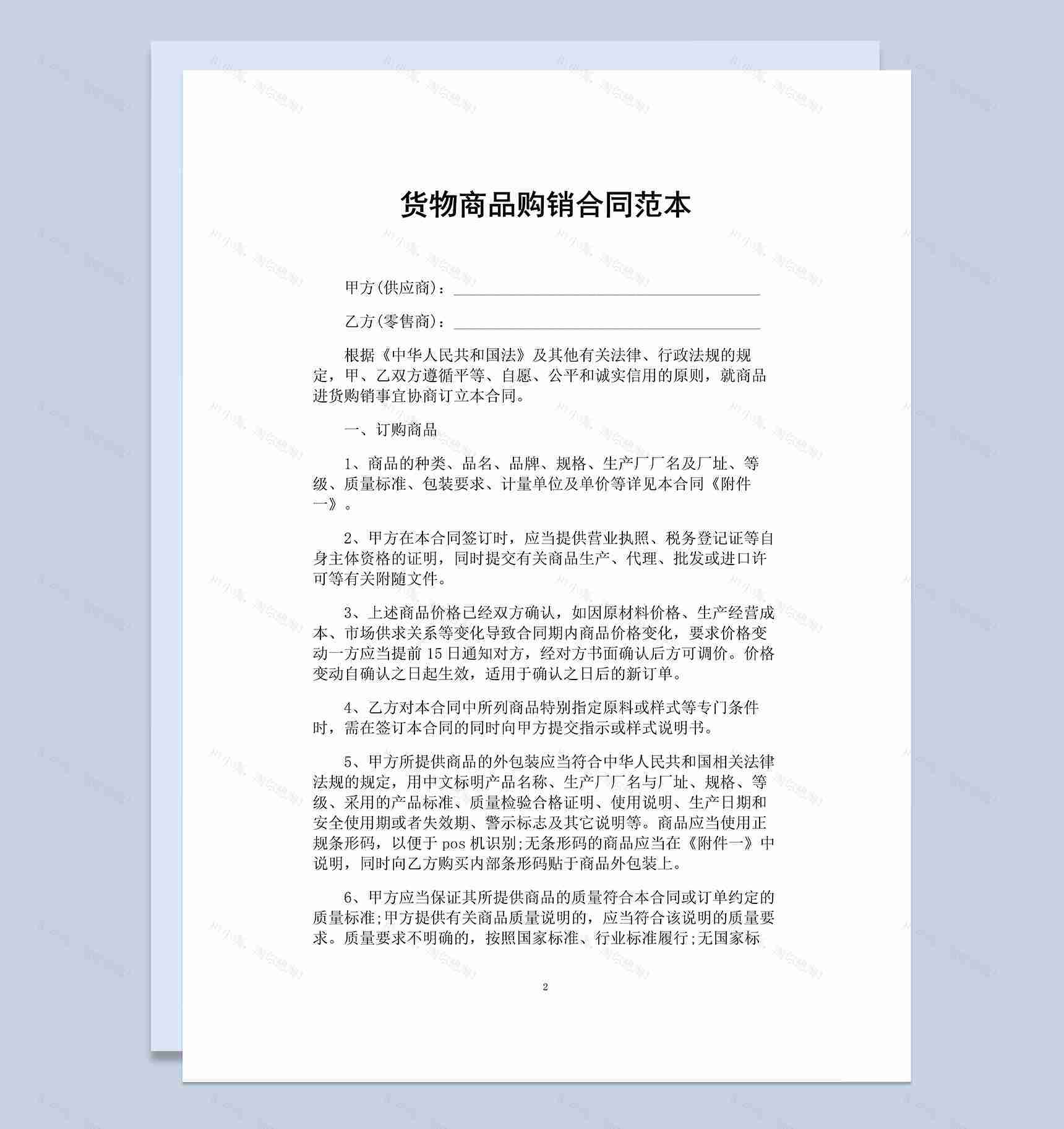 企业通用农副产品货物商品购销合同范本Word模板-1