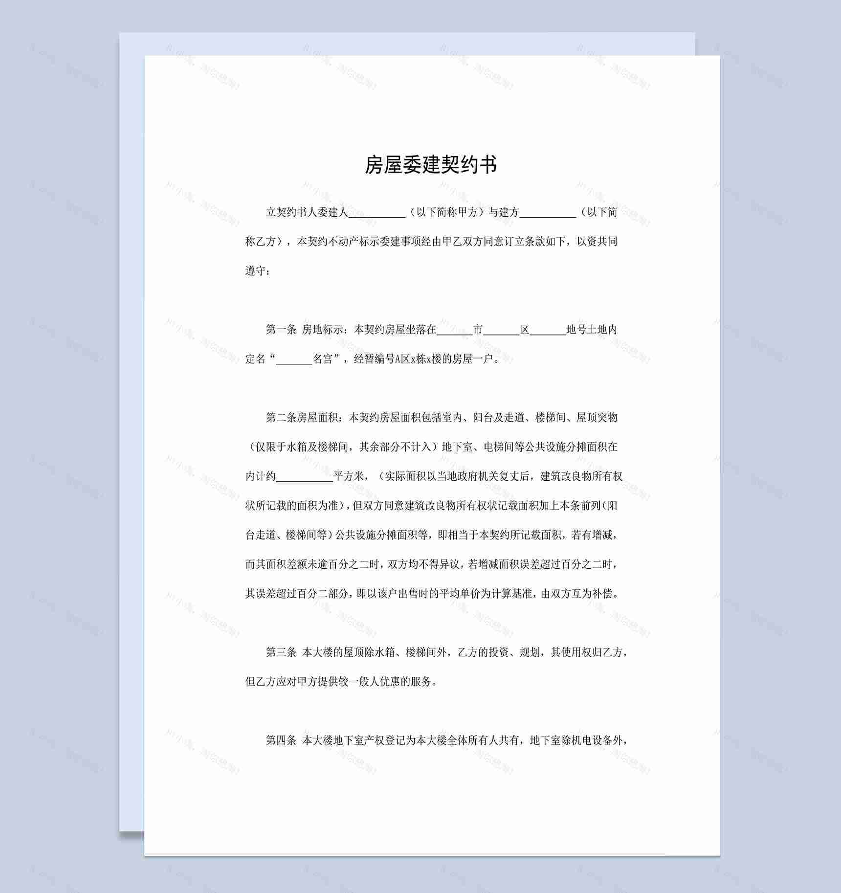 个人房屋委建契约书房屋委建合同范本Word模板-1