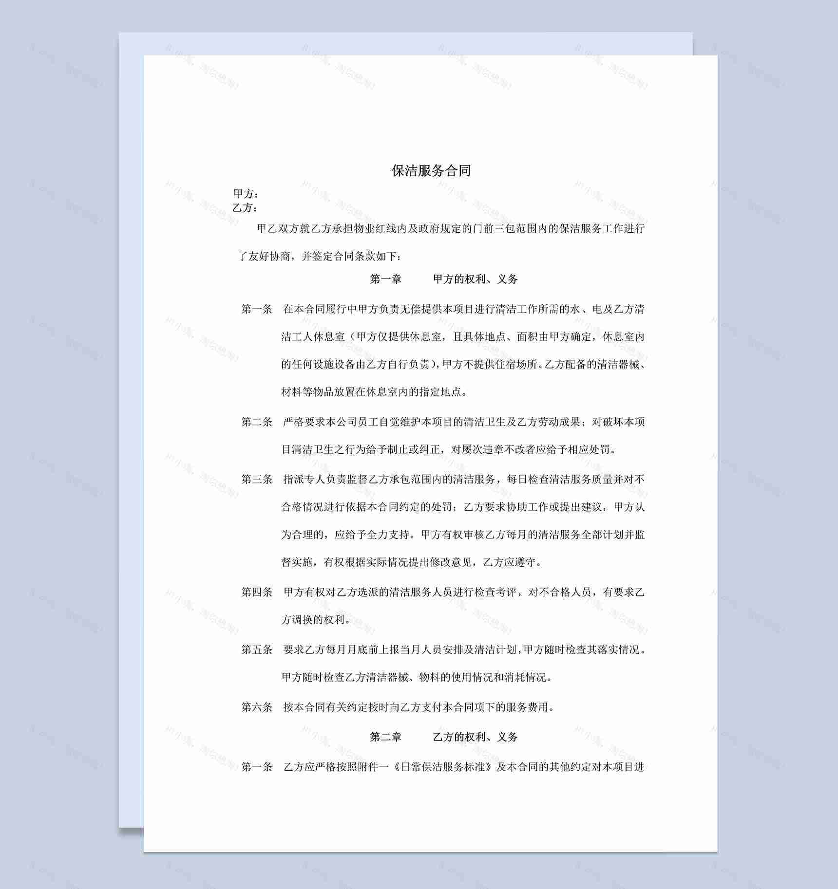 商业保洁承包服务合同协议样本Word模板-1
