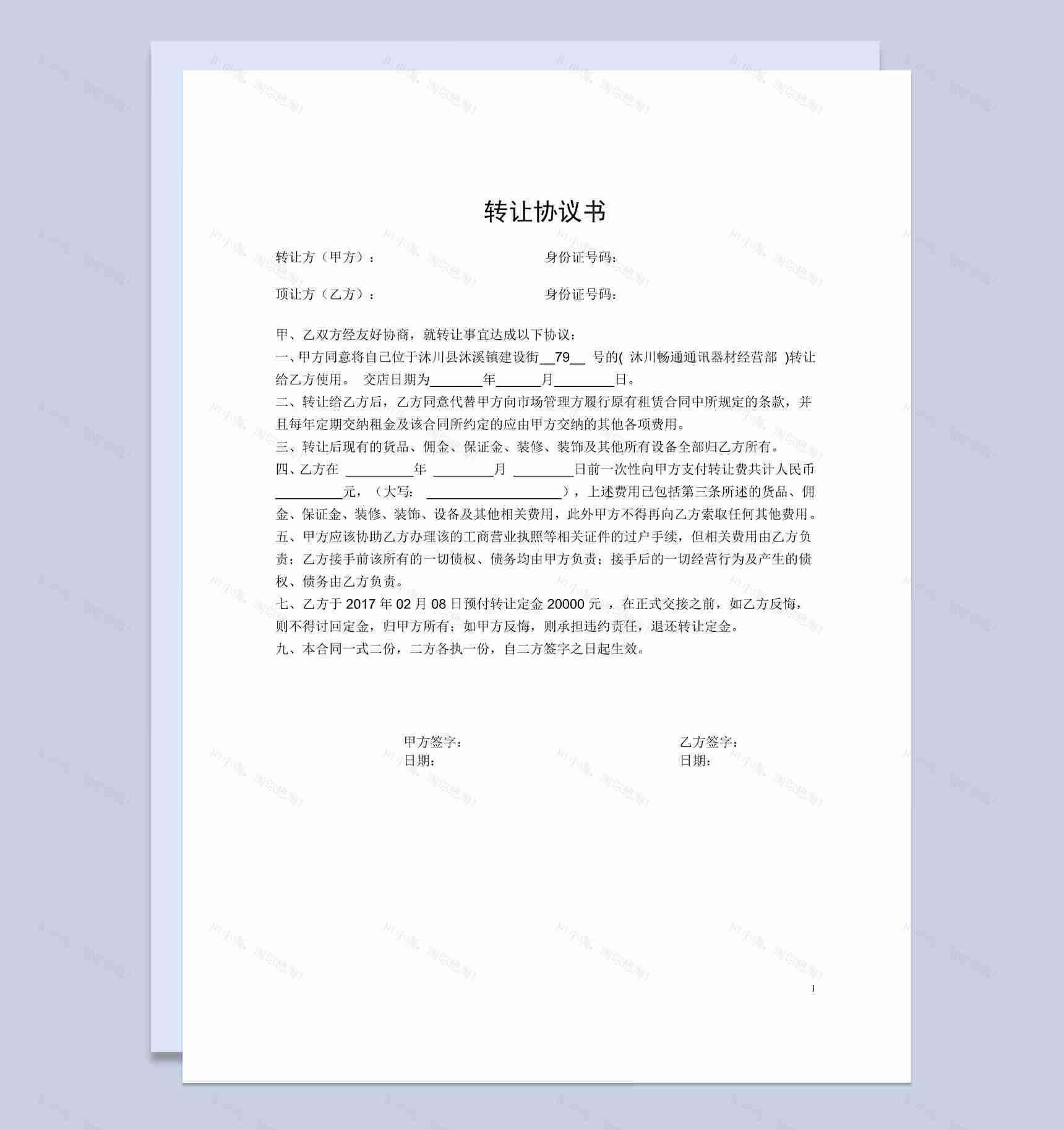 关于店铺转让协议书范本Word模板-1