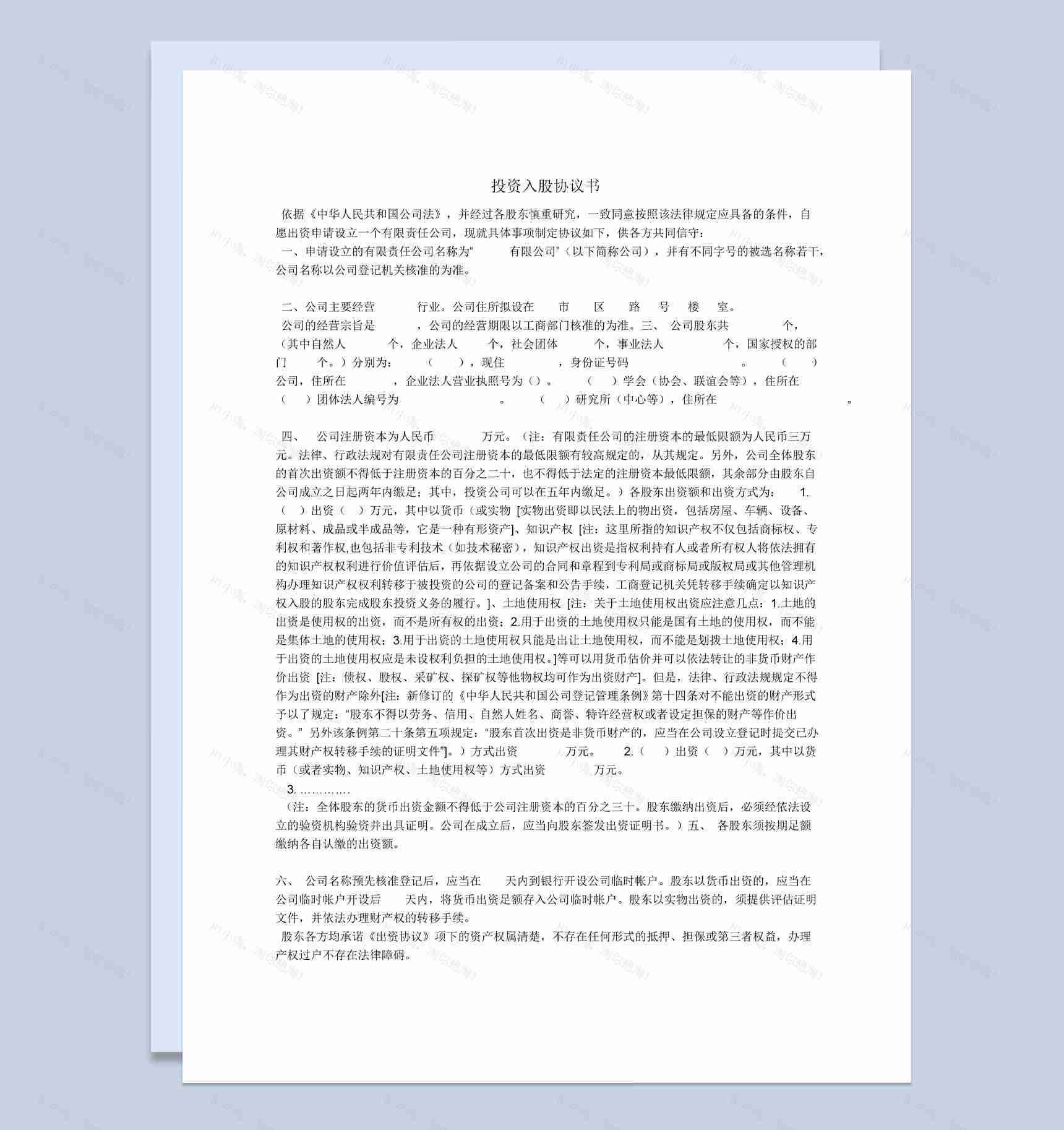 简洁经典风格公司企业投资入股协议书范本Word模板-1