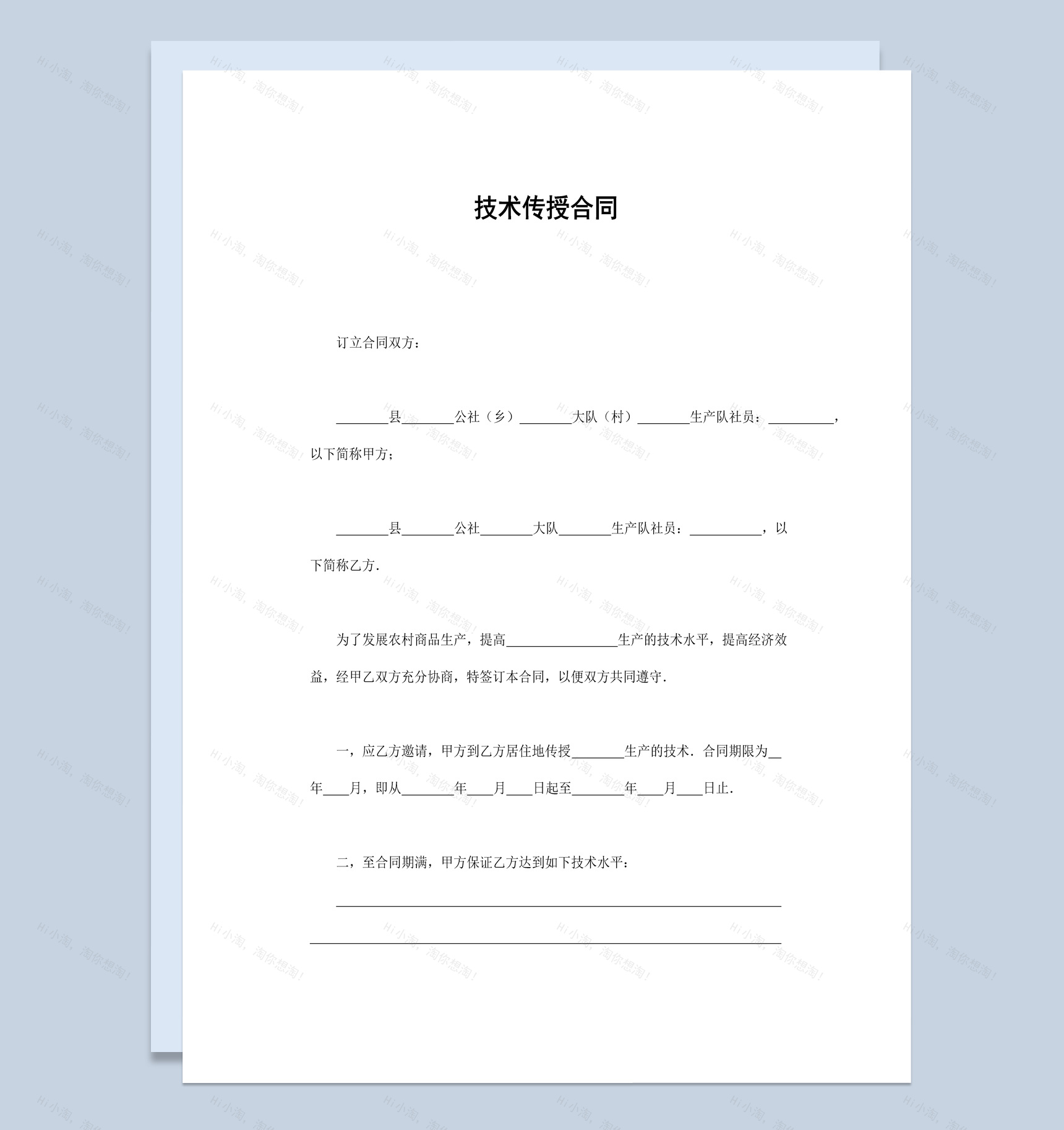 简洁风格农村生产技术传授合同书范本Word模板-1