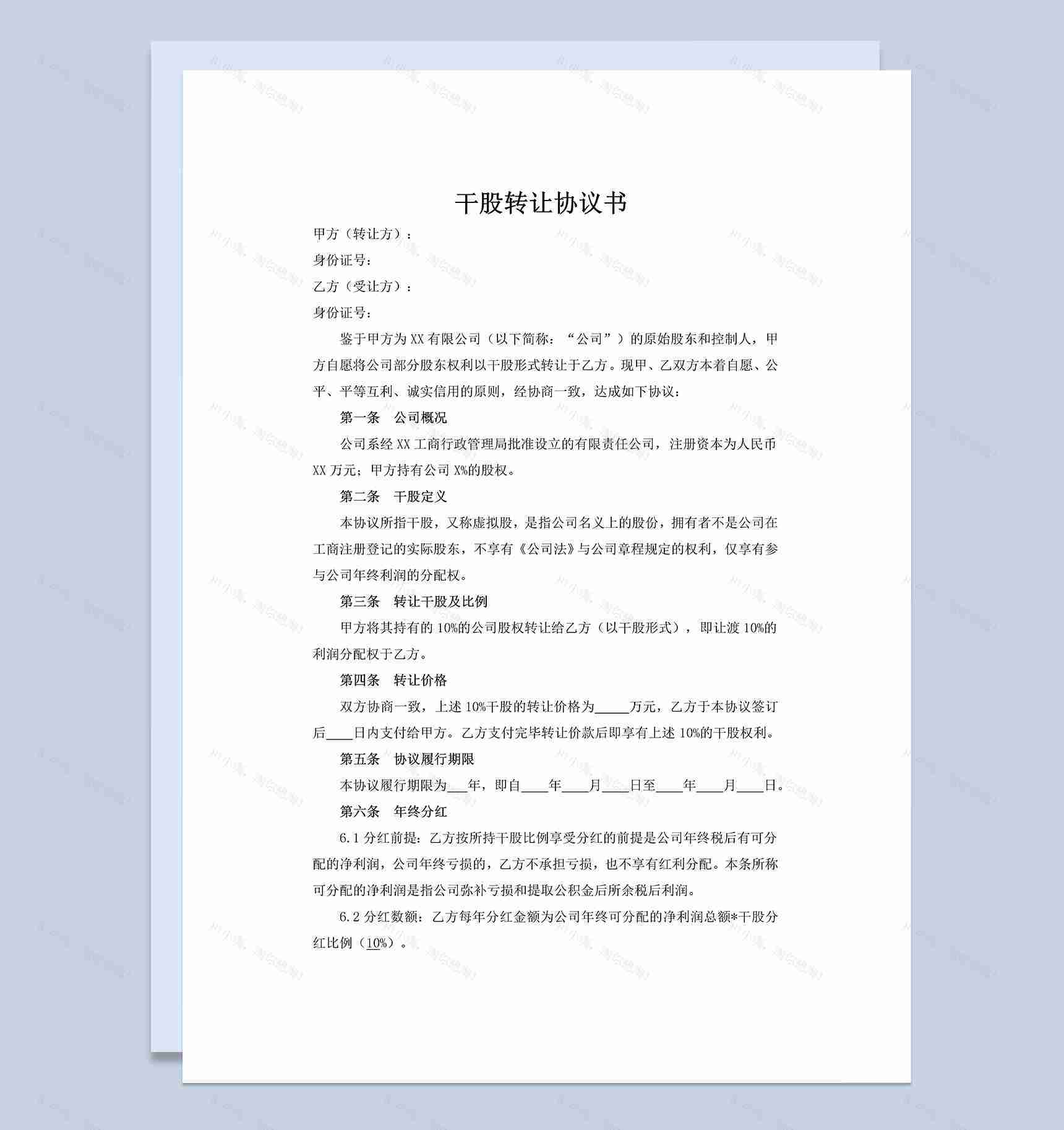 干股转让协议书公司股权转让合同Word模板-1