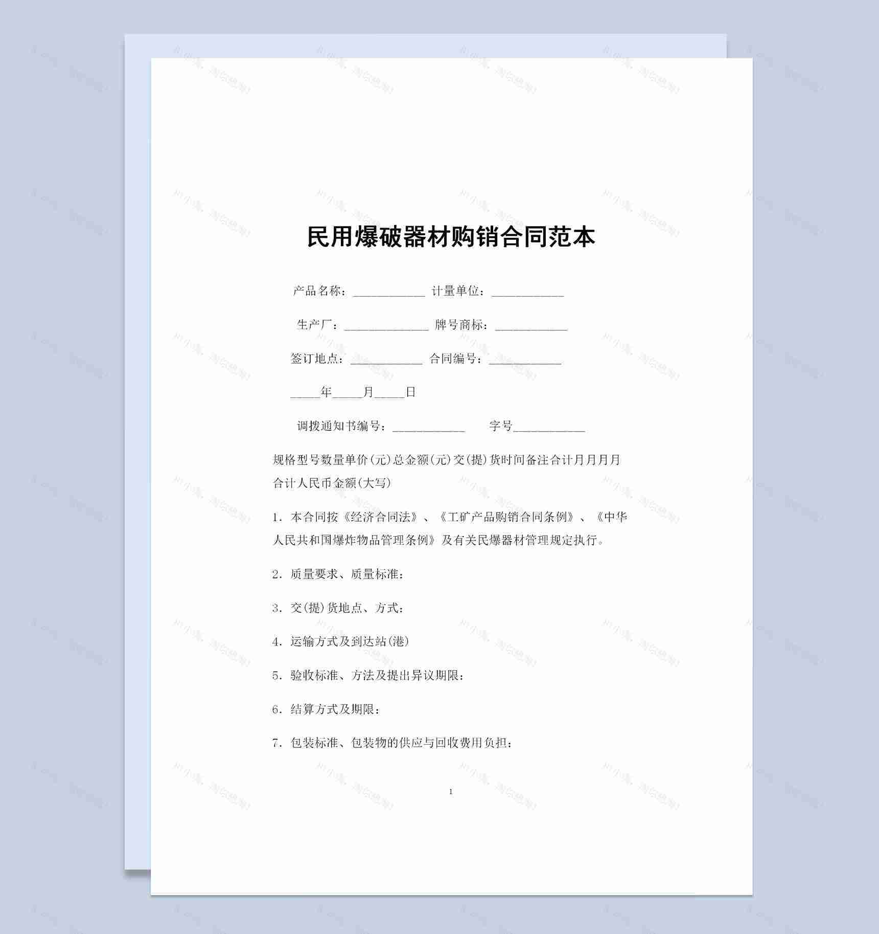 民用爆破器材采购通用的产品购销合同Word模板-1