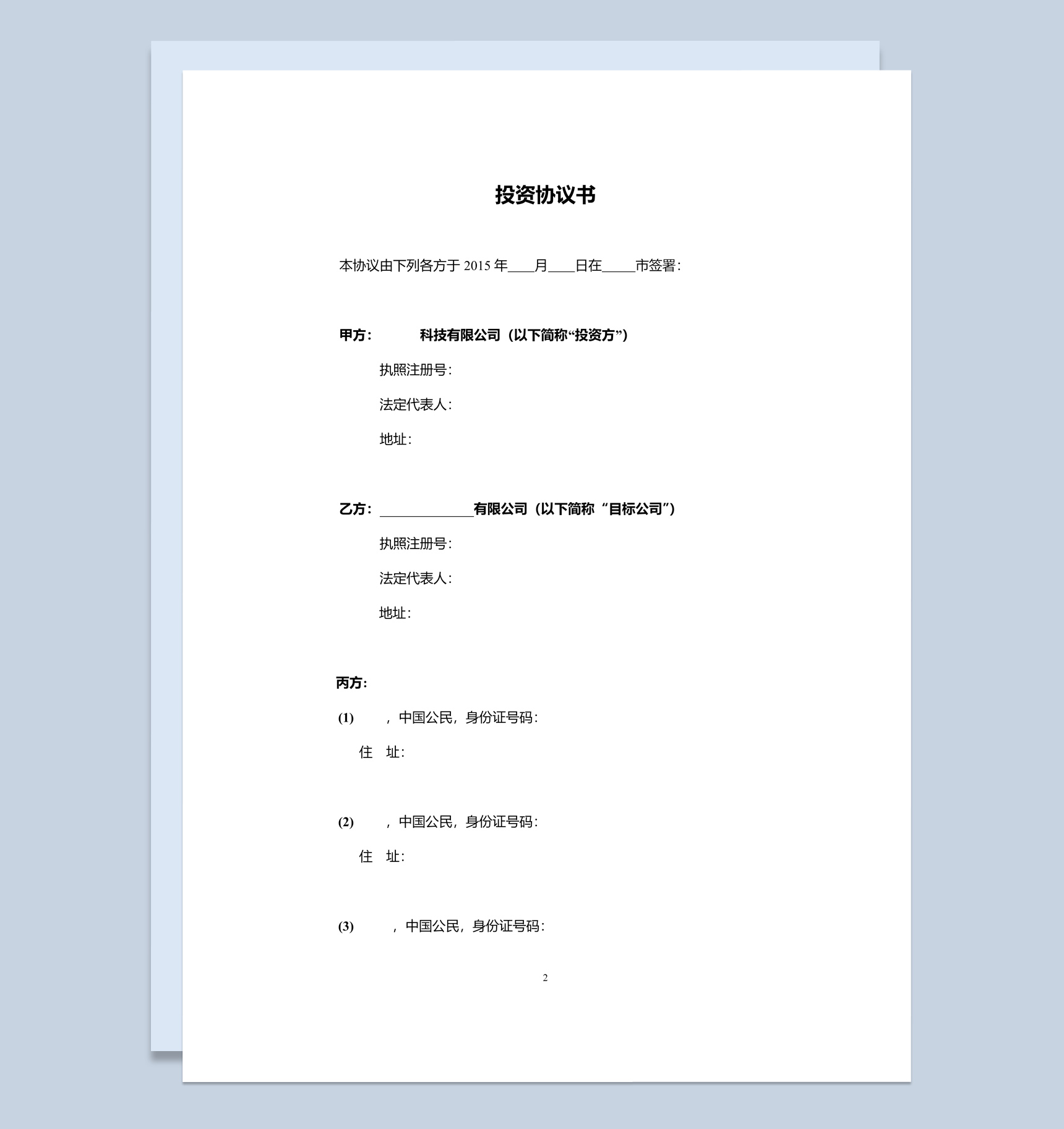 白色简洁风格有限责任公司投资协议书范本Word模板