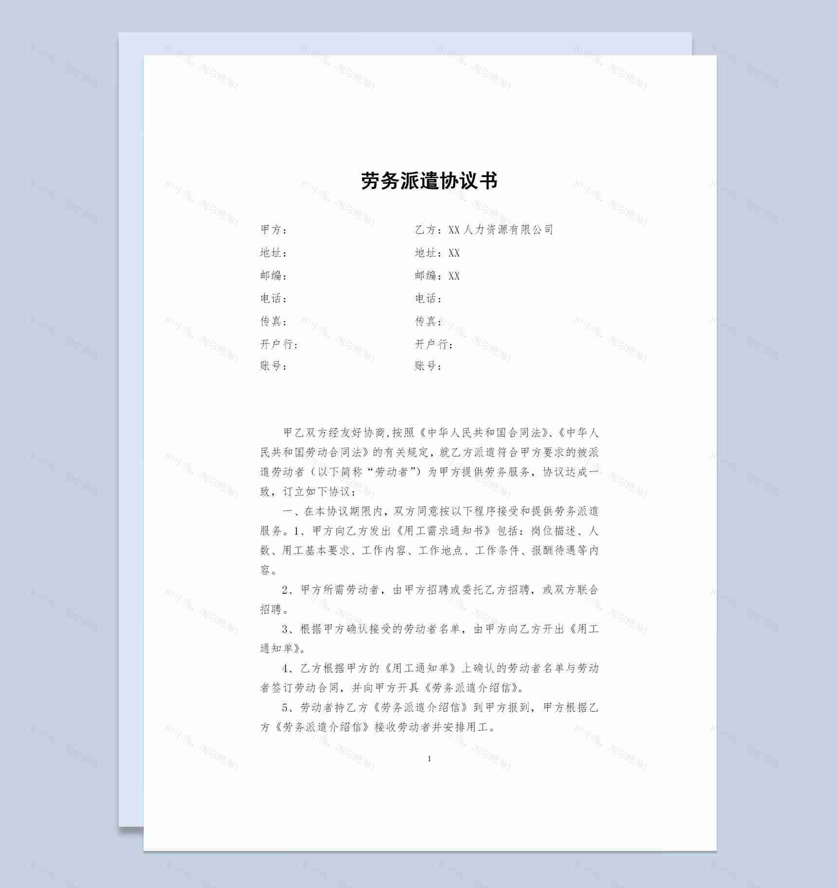 人力资源公司和企业签订的劳务派遣协议书Word模板-1