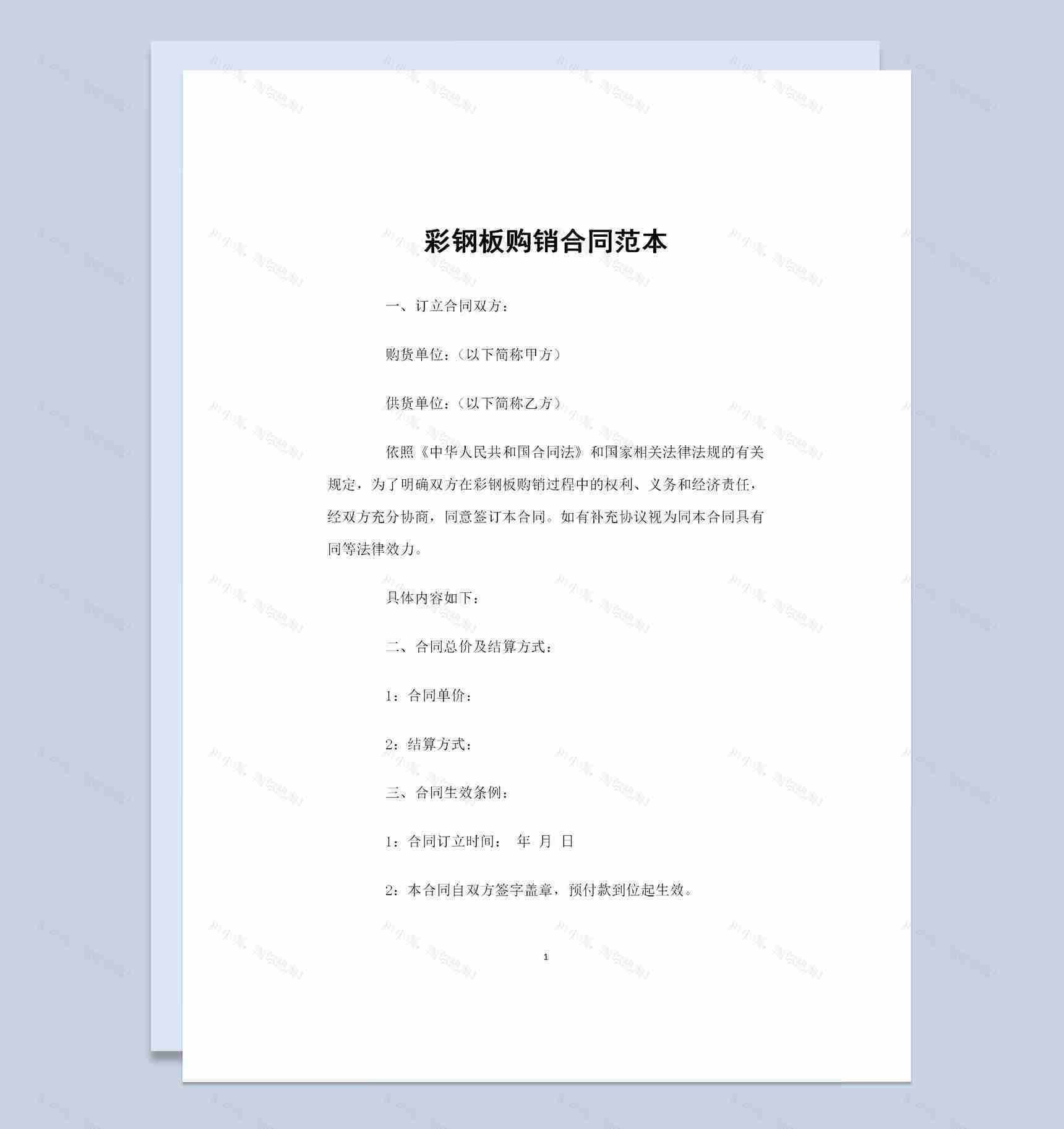 装修材料购买通用彩钢板购销合同Word模板-1