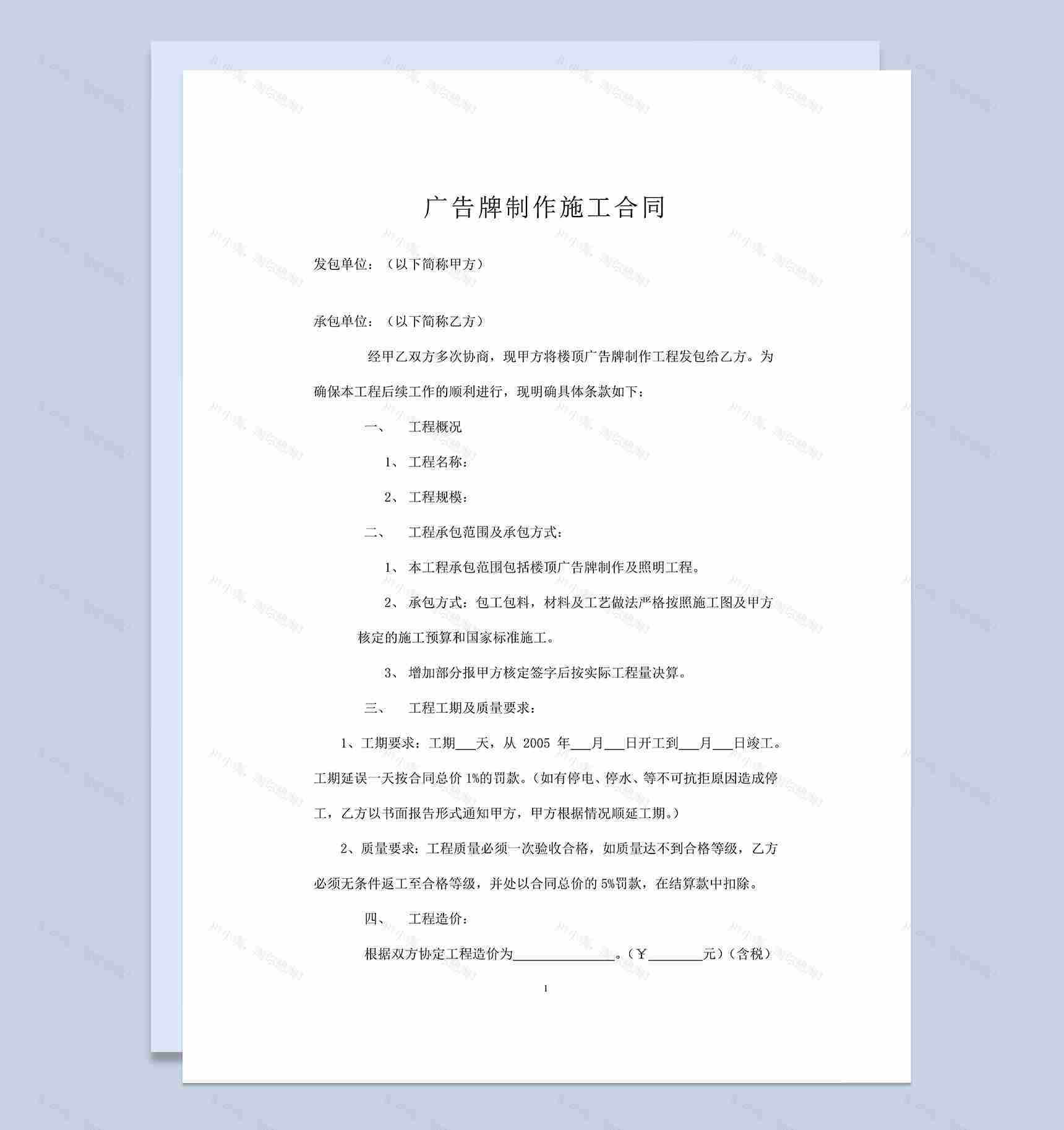 简洁完整广告牌制作施工承包合同范本Word模板-1