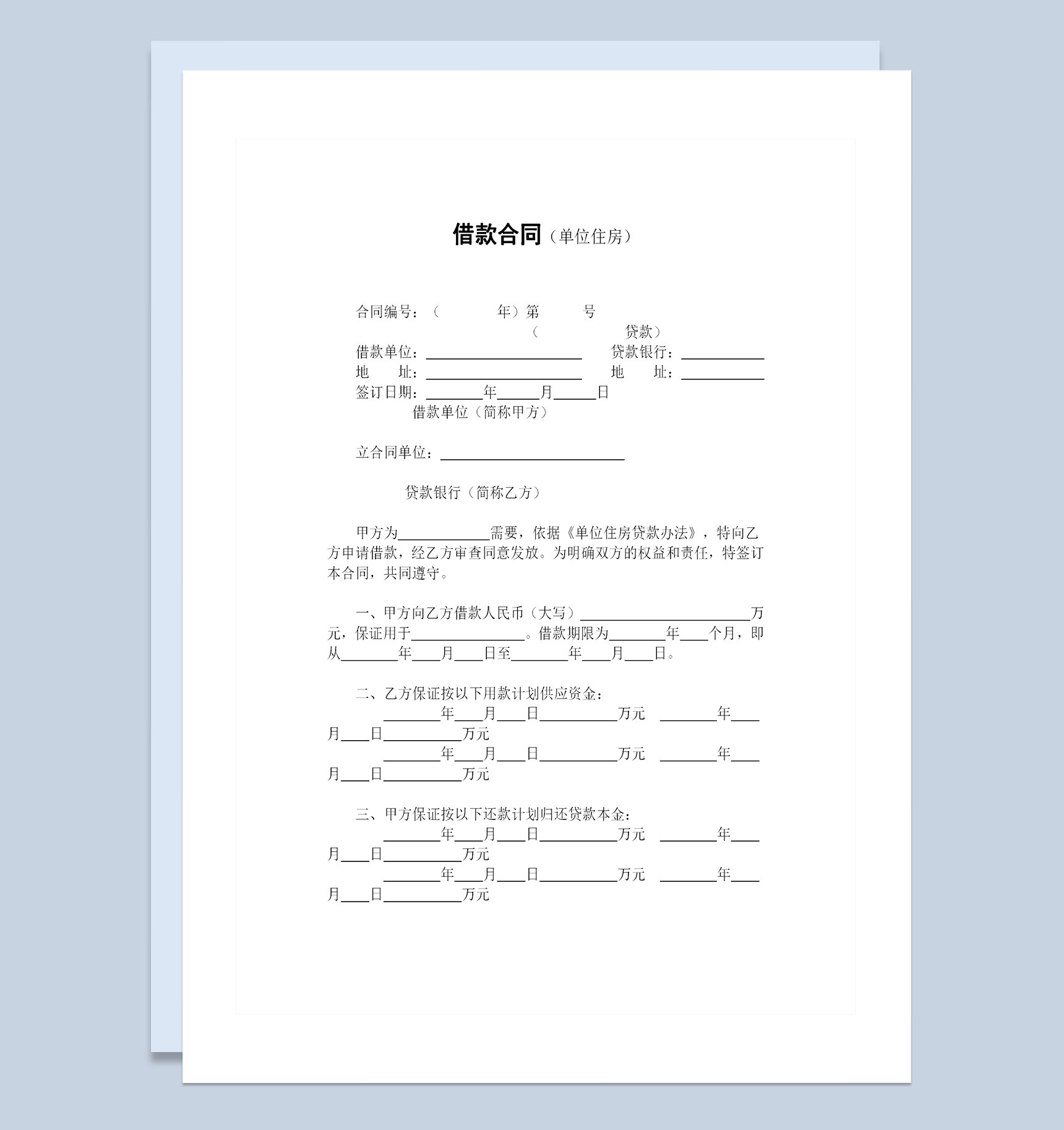 全新整理的单位住房借款合同贷款合同Word模板