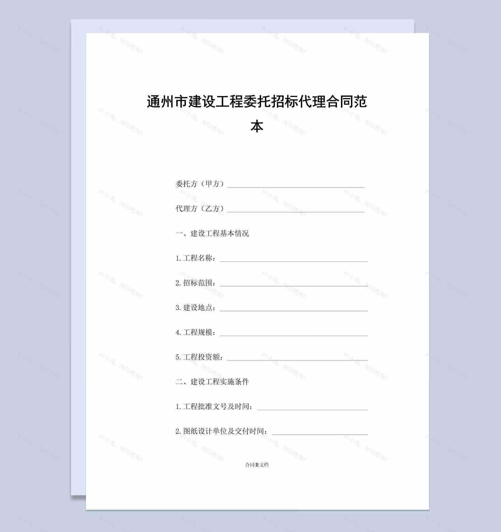 通州市建设工程委托招标代理合同范本Word模板-1