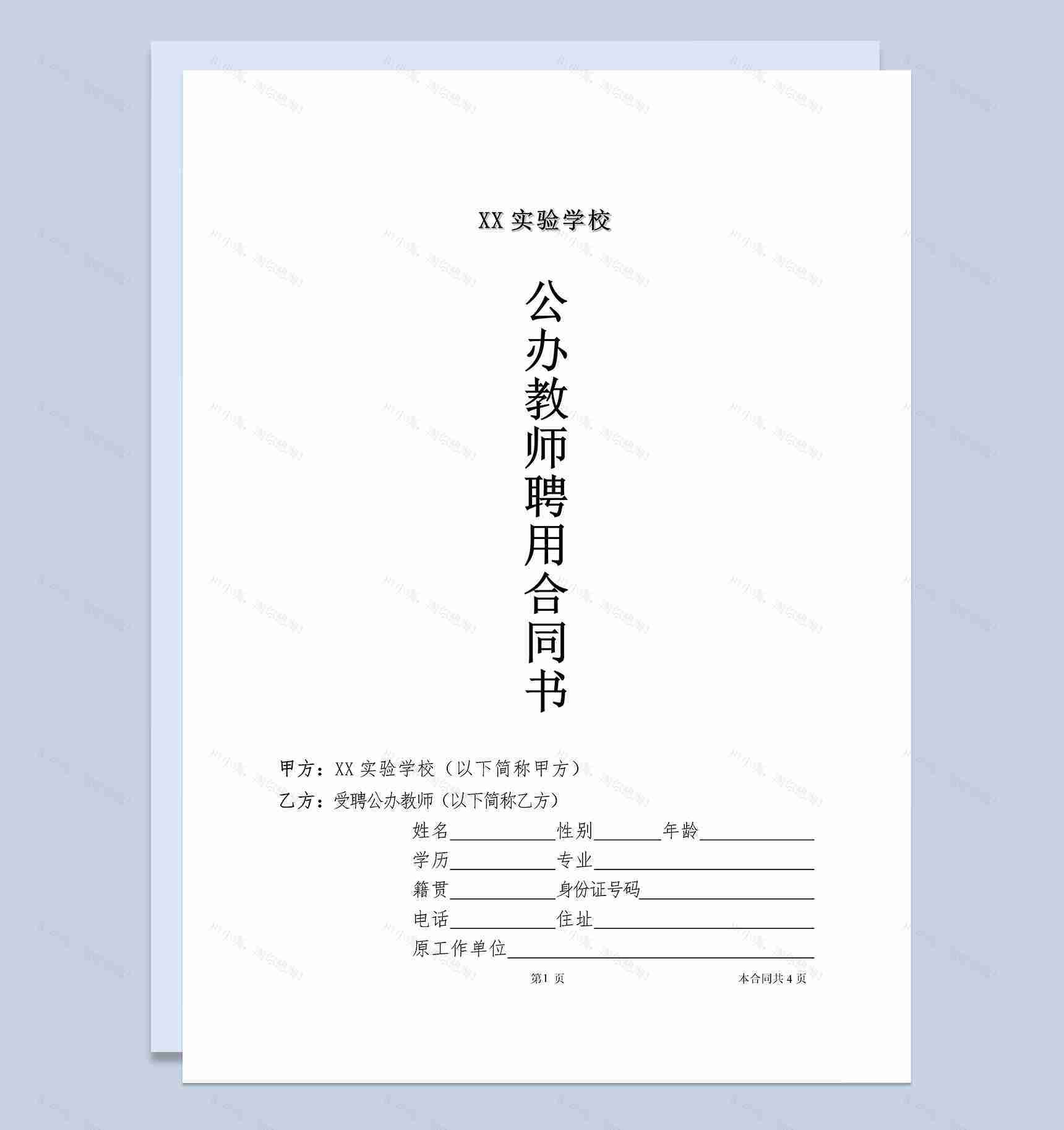 XX学校公办教师聘用合同书Word模板-1