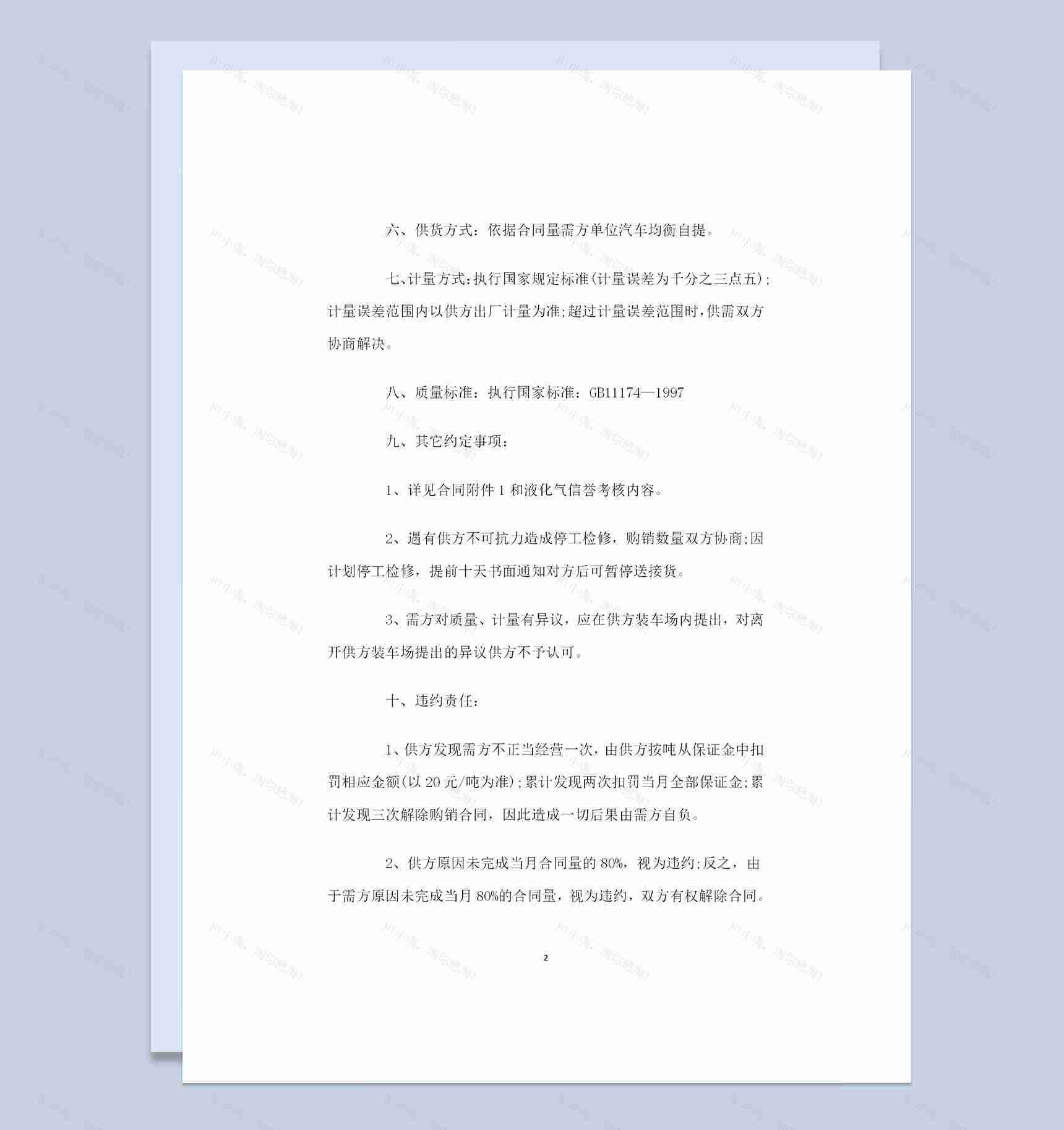 全新整理的液化气采购通用购销合同范本Word模板-1