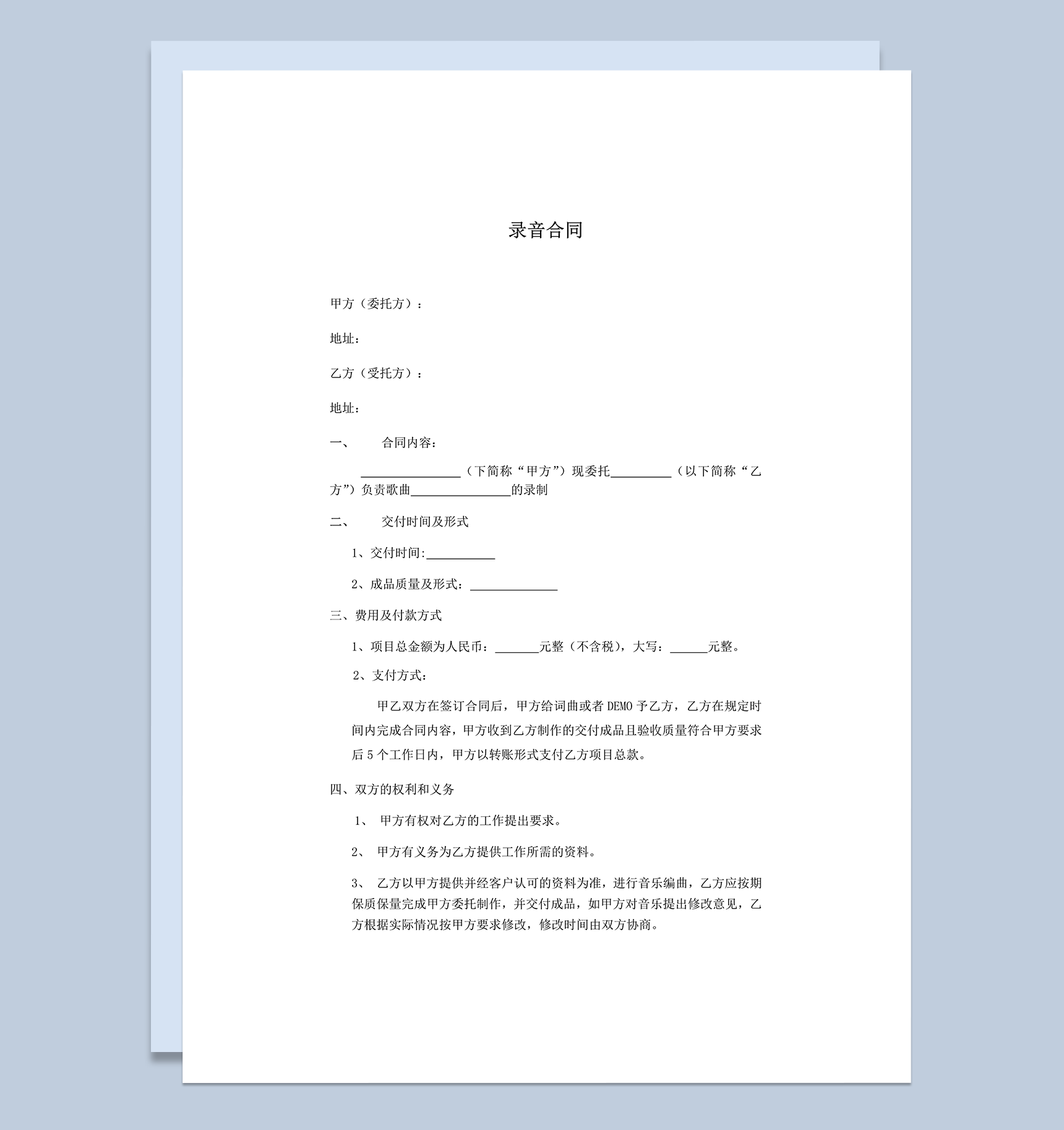 录音音乐作品交易签约合同范本word模板