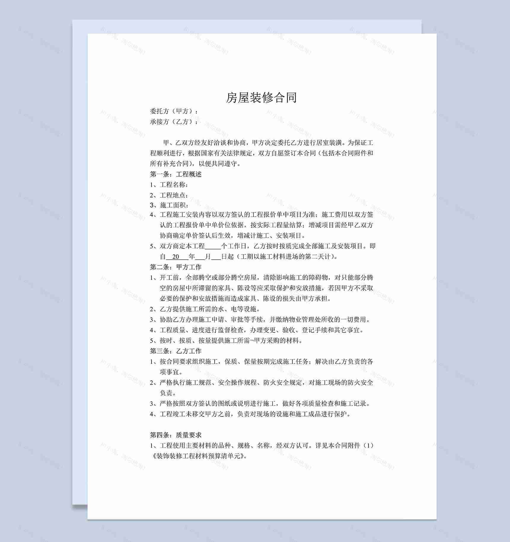 房屋家庭居室装潢装修合同范本Word模板-1