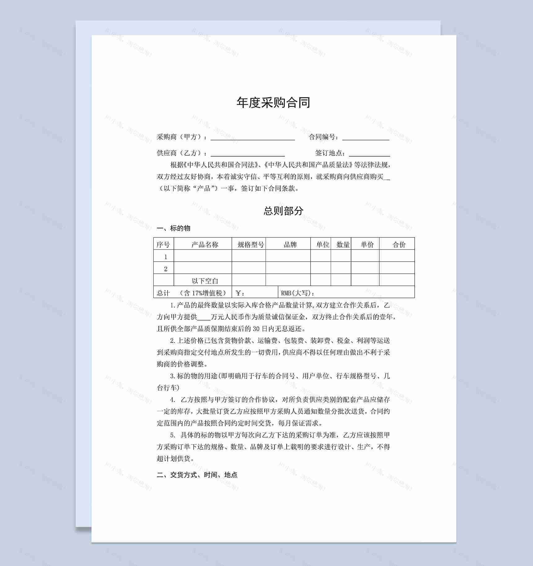完整实用年度采购合同产品采购合同范本Word模板-1