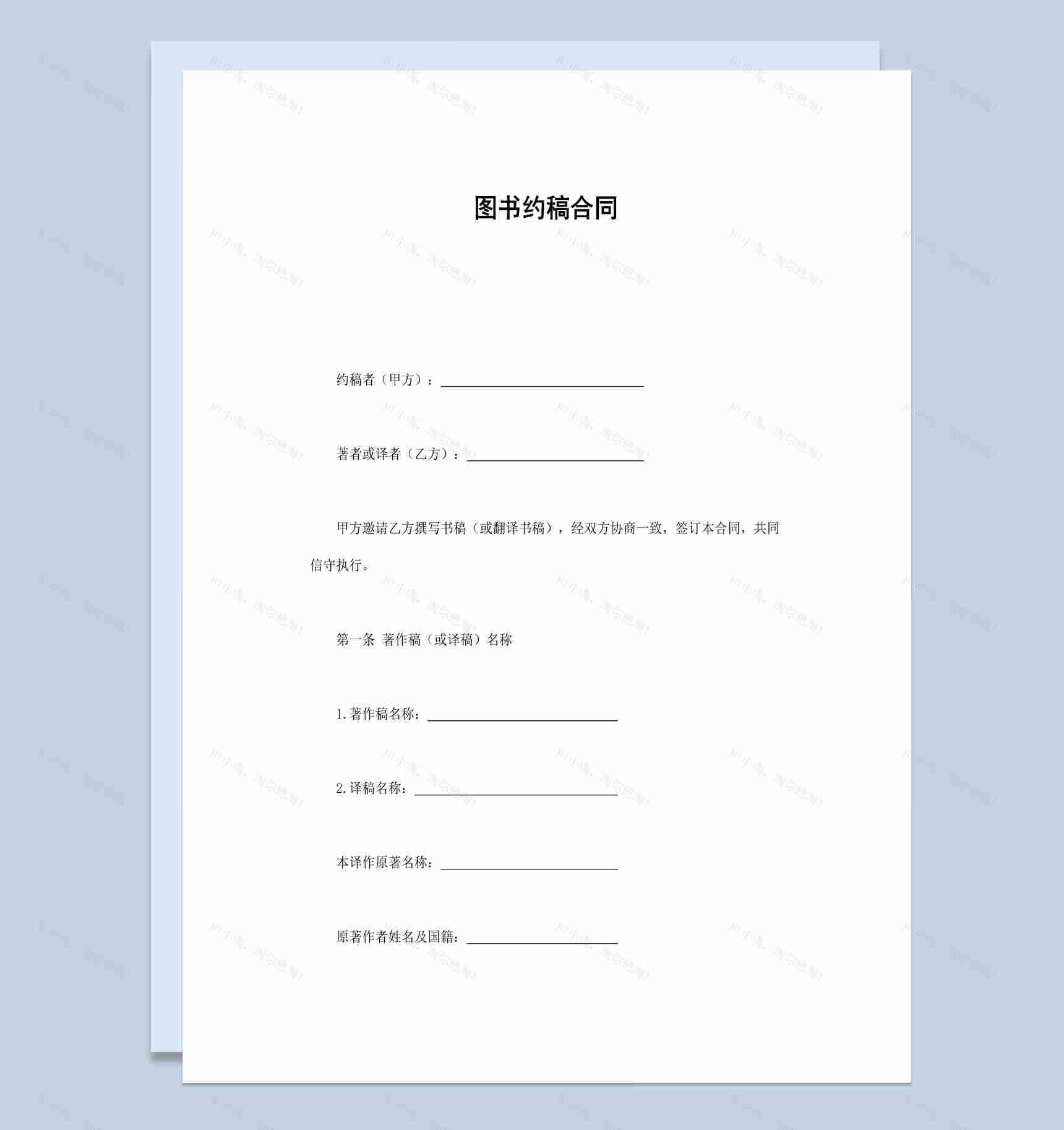 热门作者图书约稿合同书范本Word模板-1