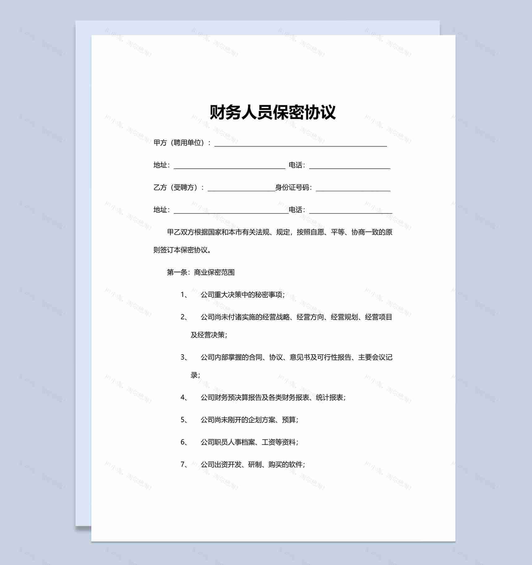 简洁财务人员保密协议范本Word模板-1