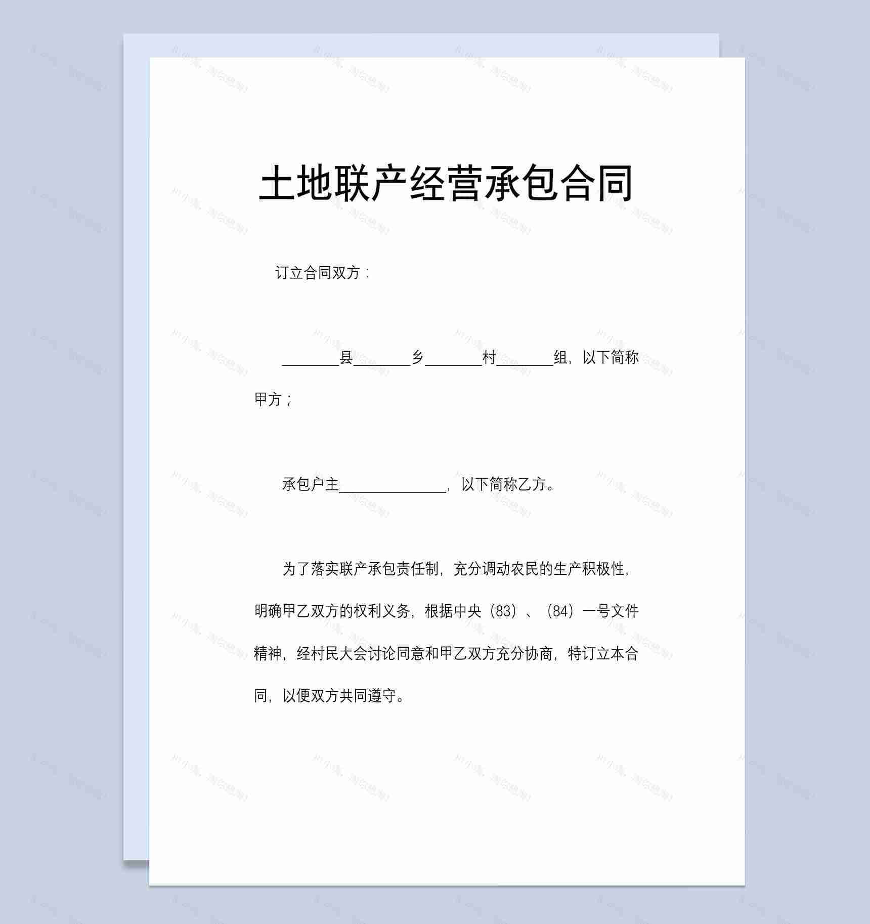 土地联产经营承包合同范本-1