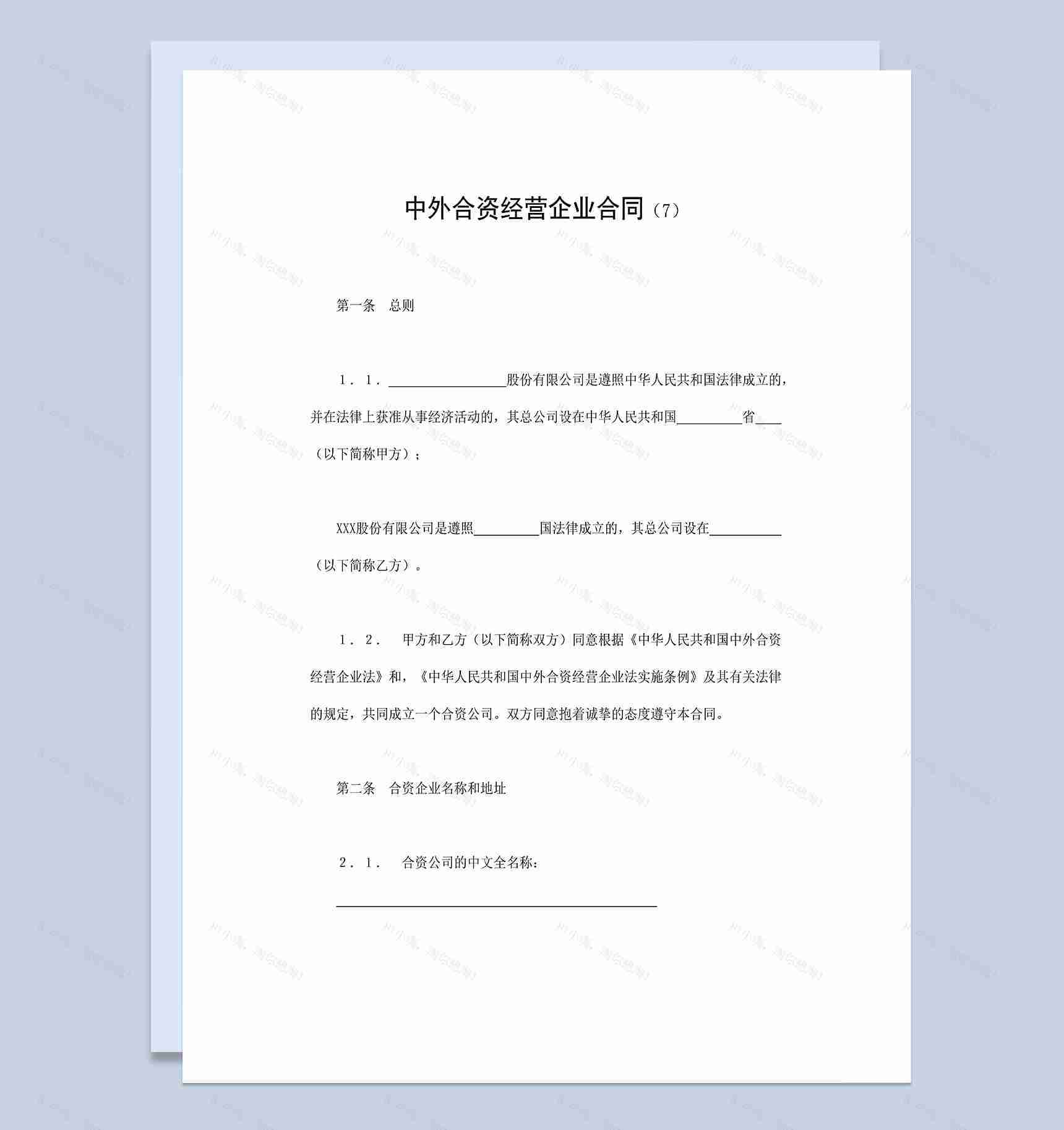 中外合资经营企业合同合伙投资工业类项目合同Word模板-1