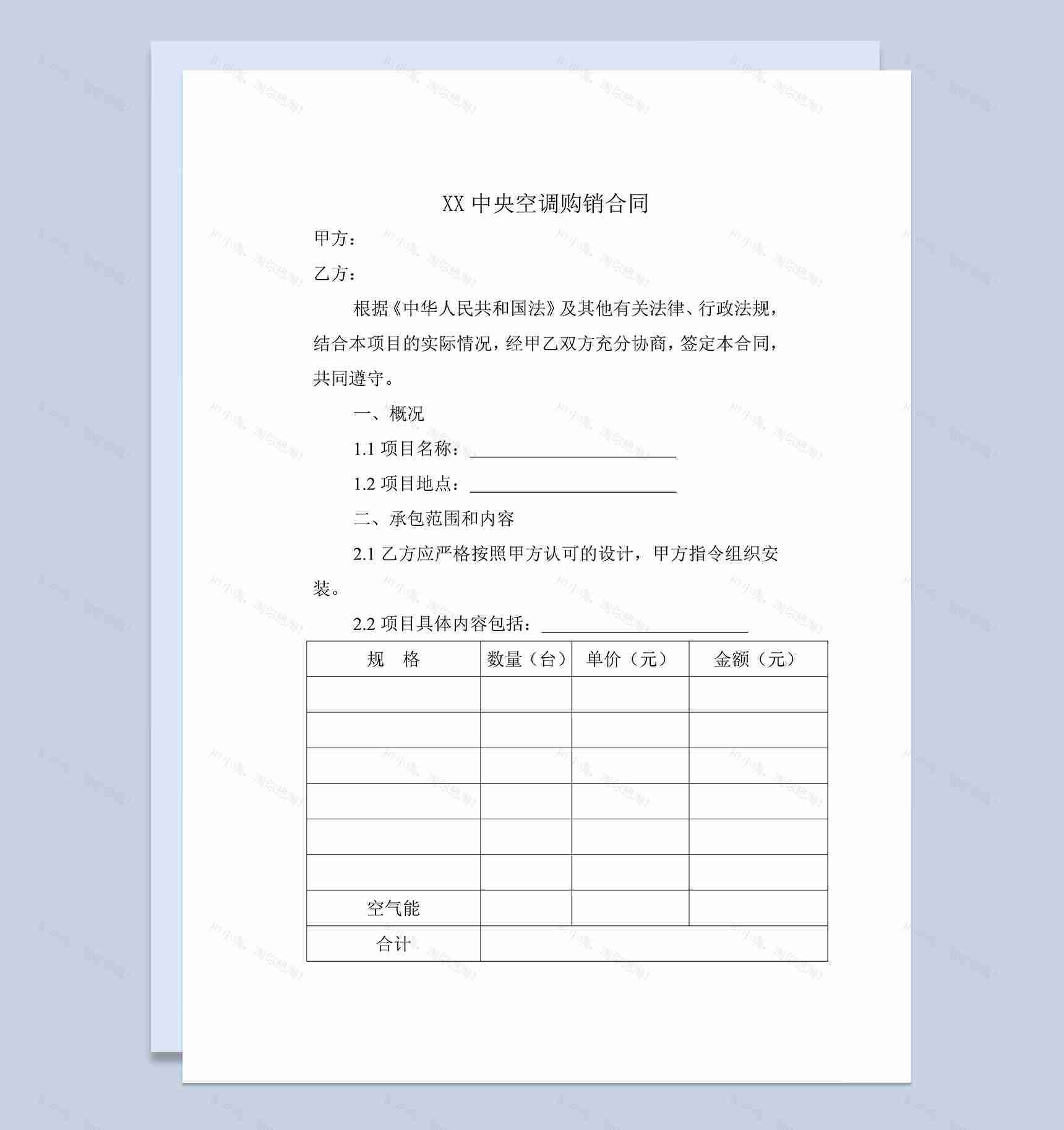 标准实用XX中央空调购销合同范本Word模板-1
