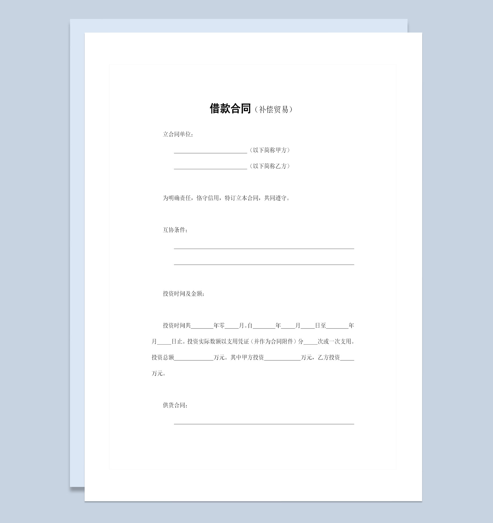 经典完整版补偿交易借款合同贷款合同Word模板