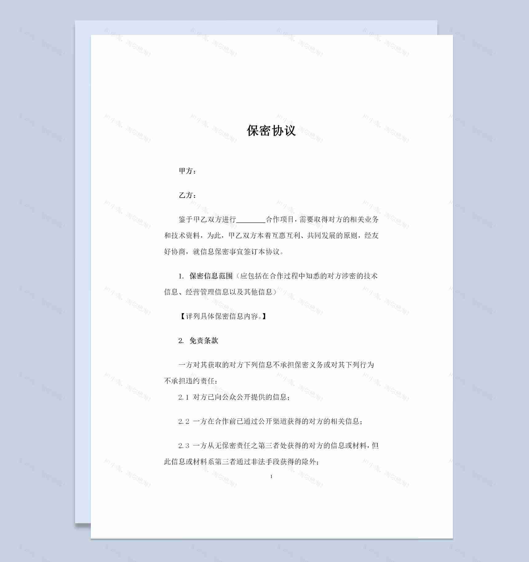 20XX新版企业与合作方常用的保密协议范本Word模板-1