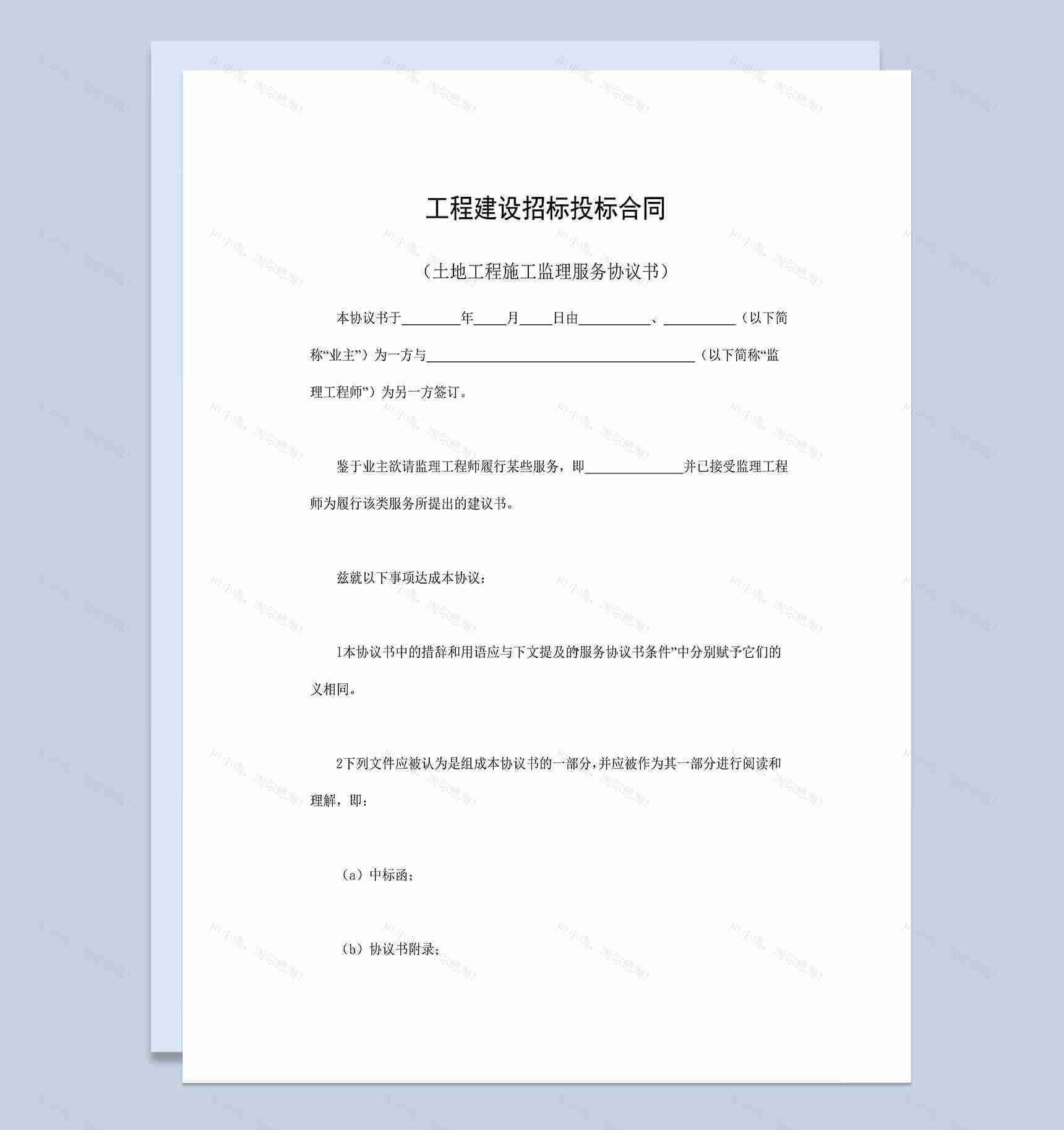 工程建设招标投标合同之土地工程施工监理服务协议书Word模板-1