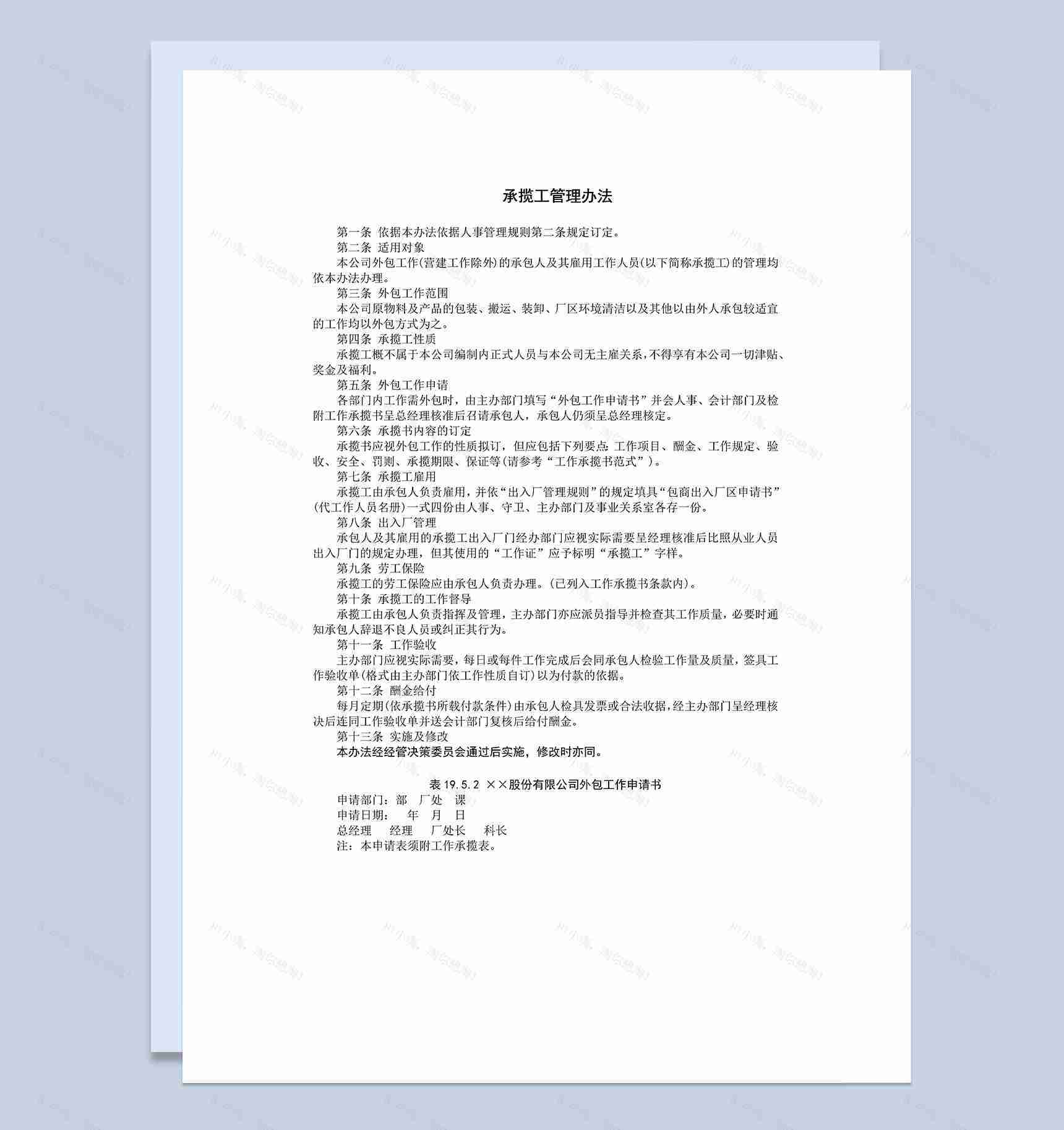承揽工管理办法规定协议Word模板-1
