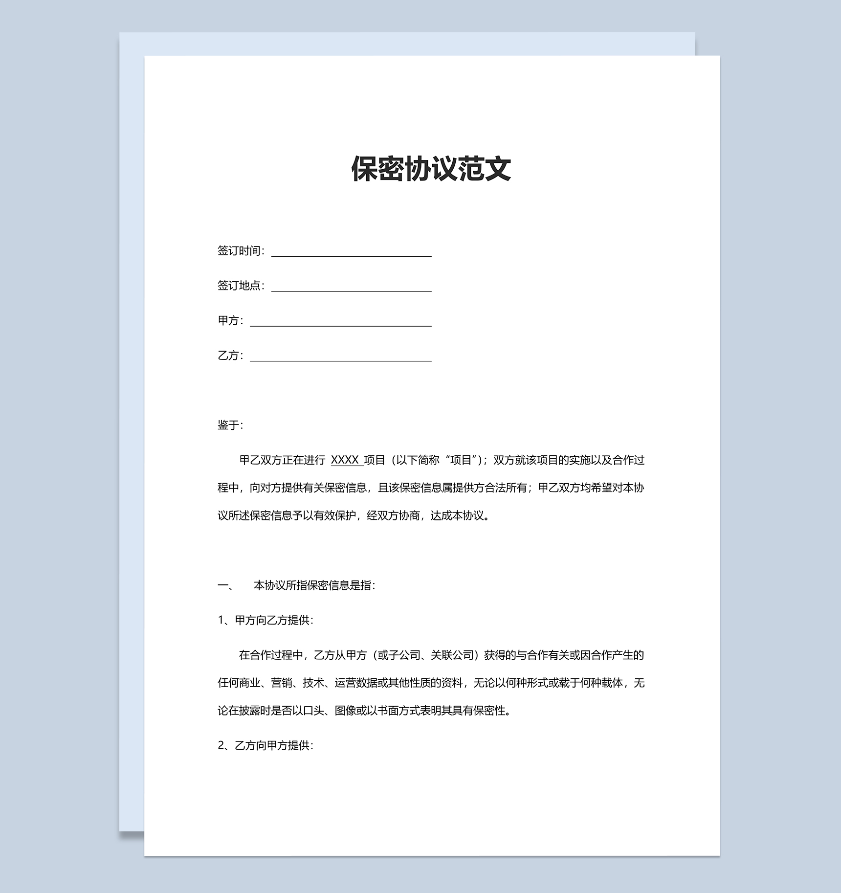 企业商务合作保密协议范本Word模板