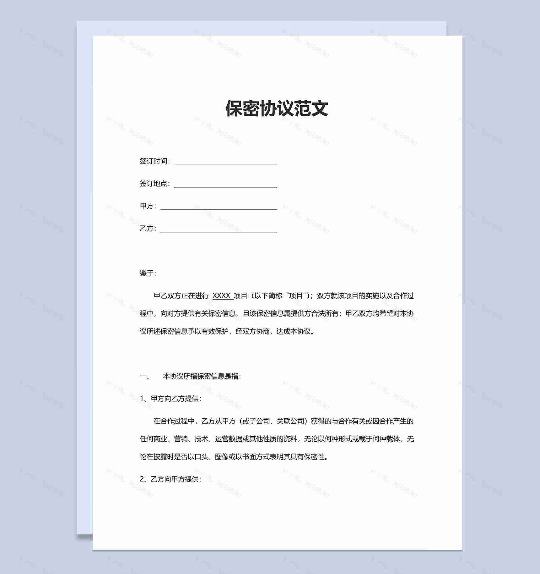 企业商务合作保密协议范本Word模板-1