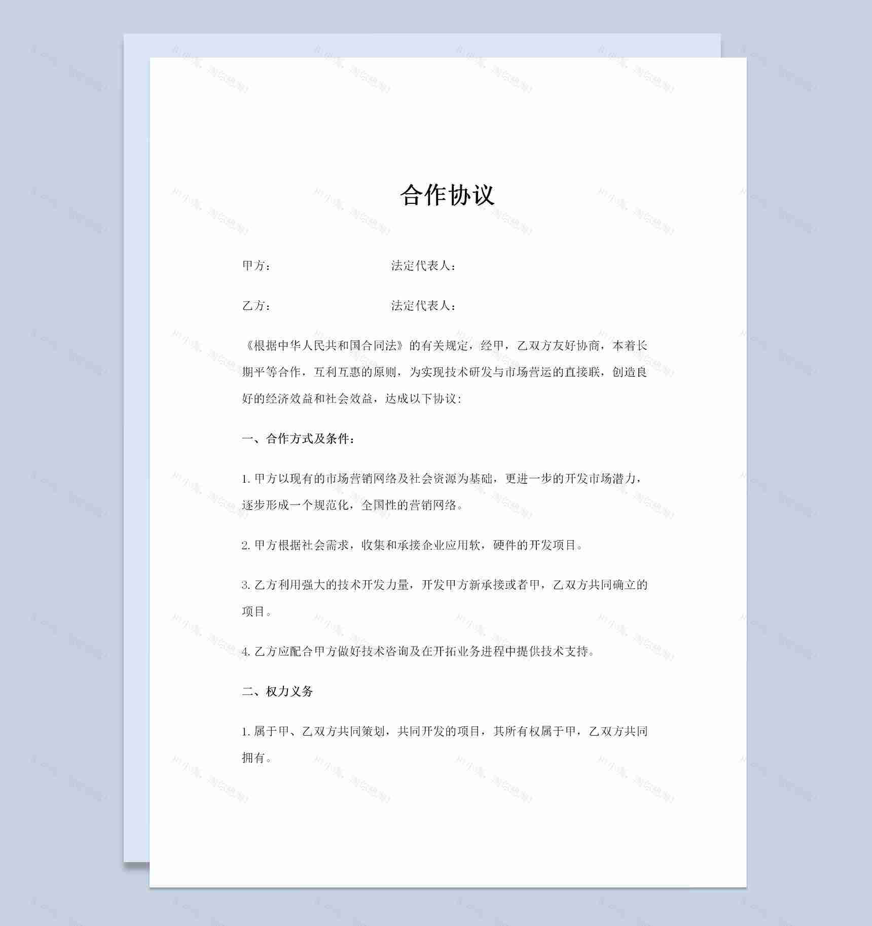 全新完整版公司之间合作协议合作合同范本Word模板-1