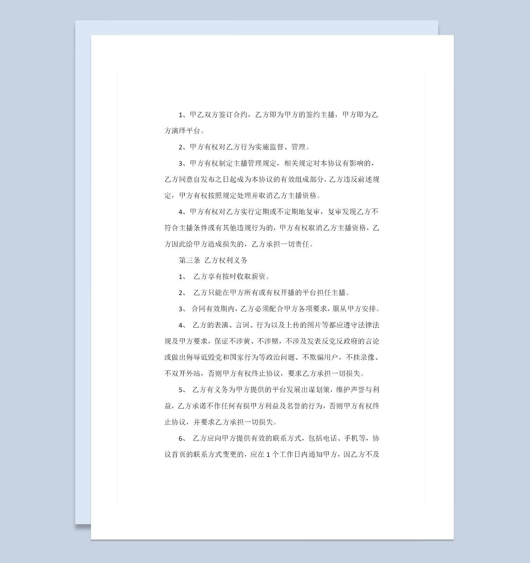 主播签约协议主播签约合同主播聘用合同Word模板