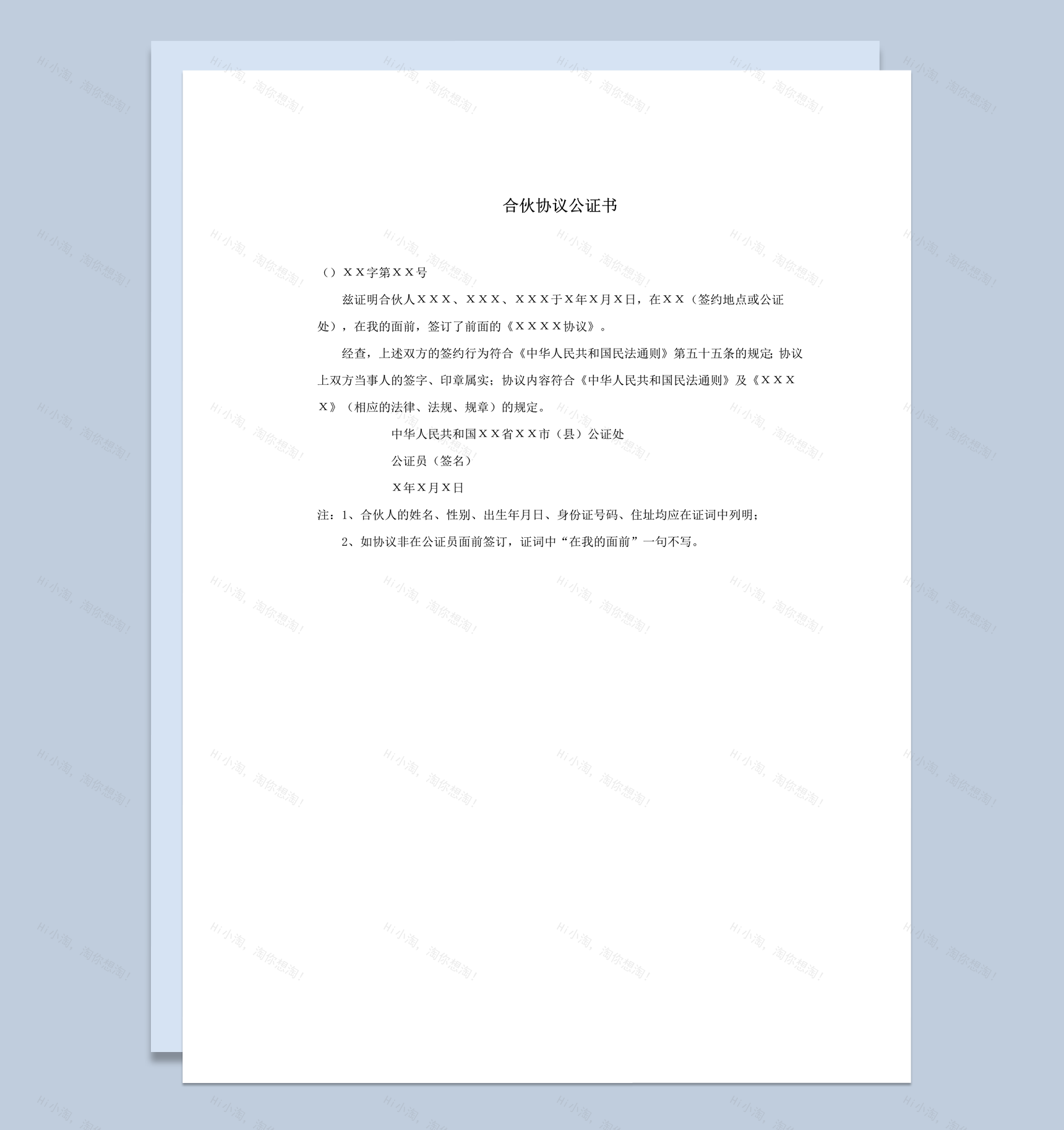 合伙人投资共同经营协议公证书word模板-1
