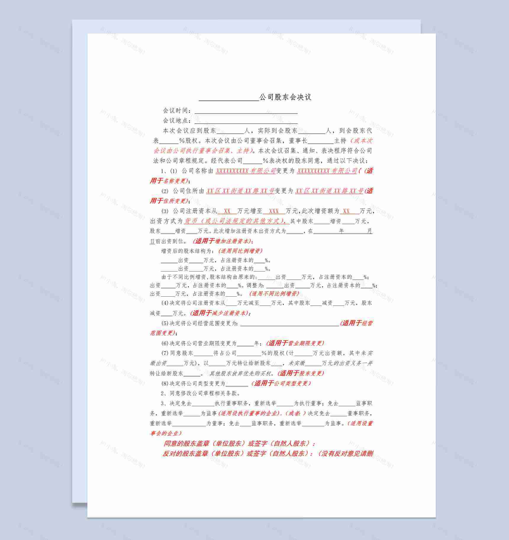 简约风格企业公司股东会决议书范本Word模板-1