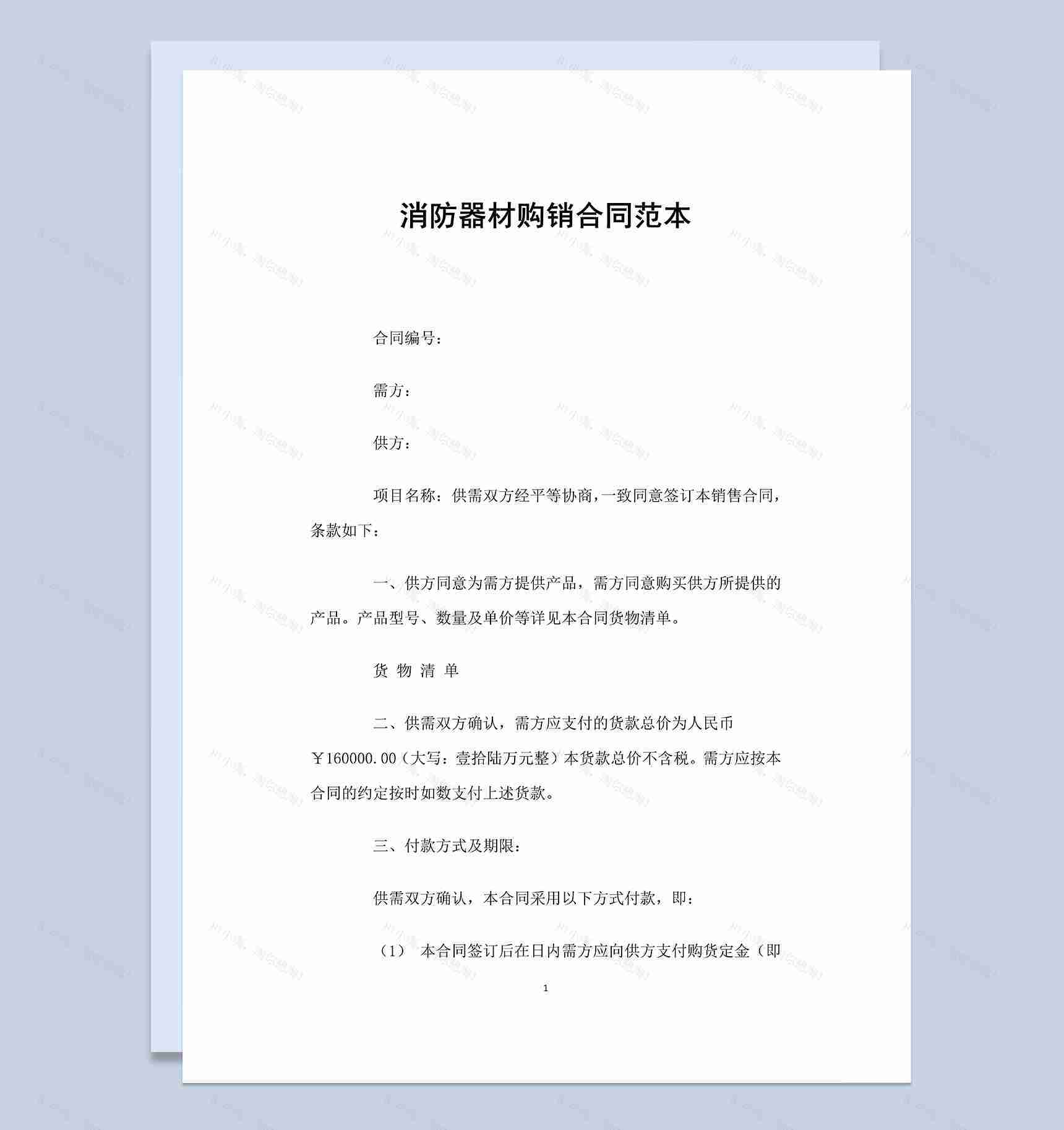标准实用消防器材购销合同范本Word模板-1