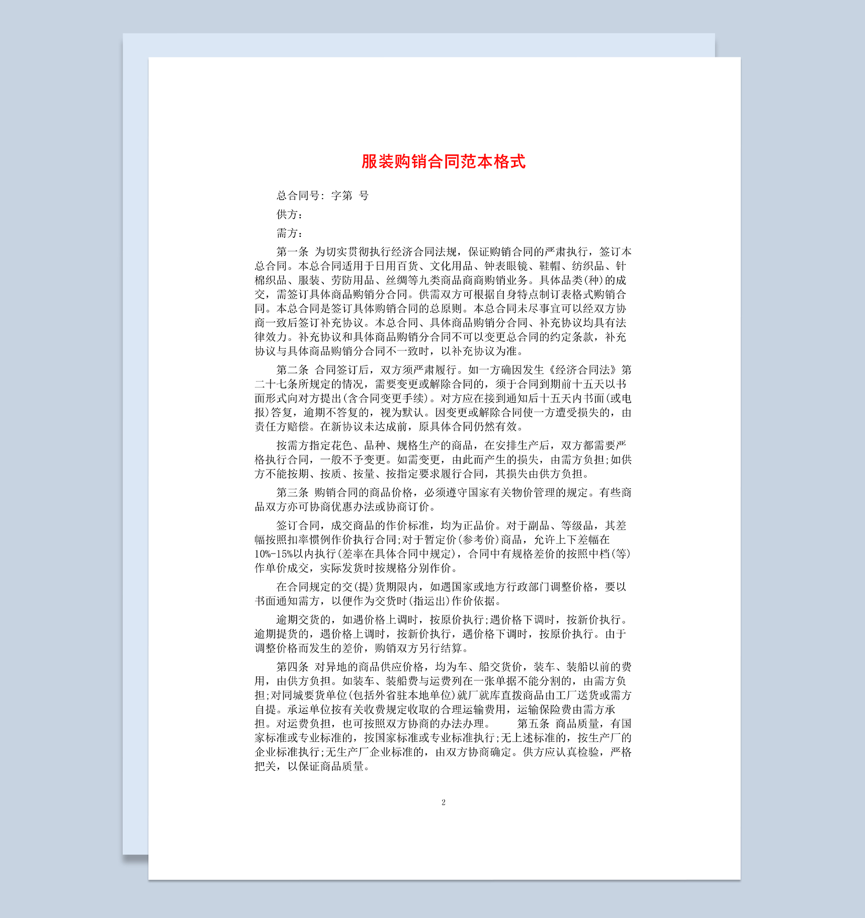经典全面实用服装购销合同范本Word模板
