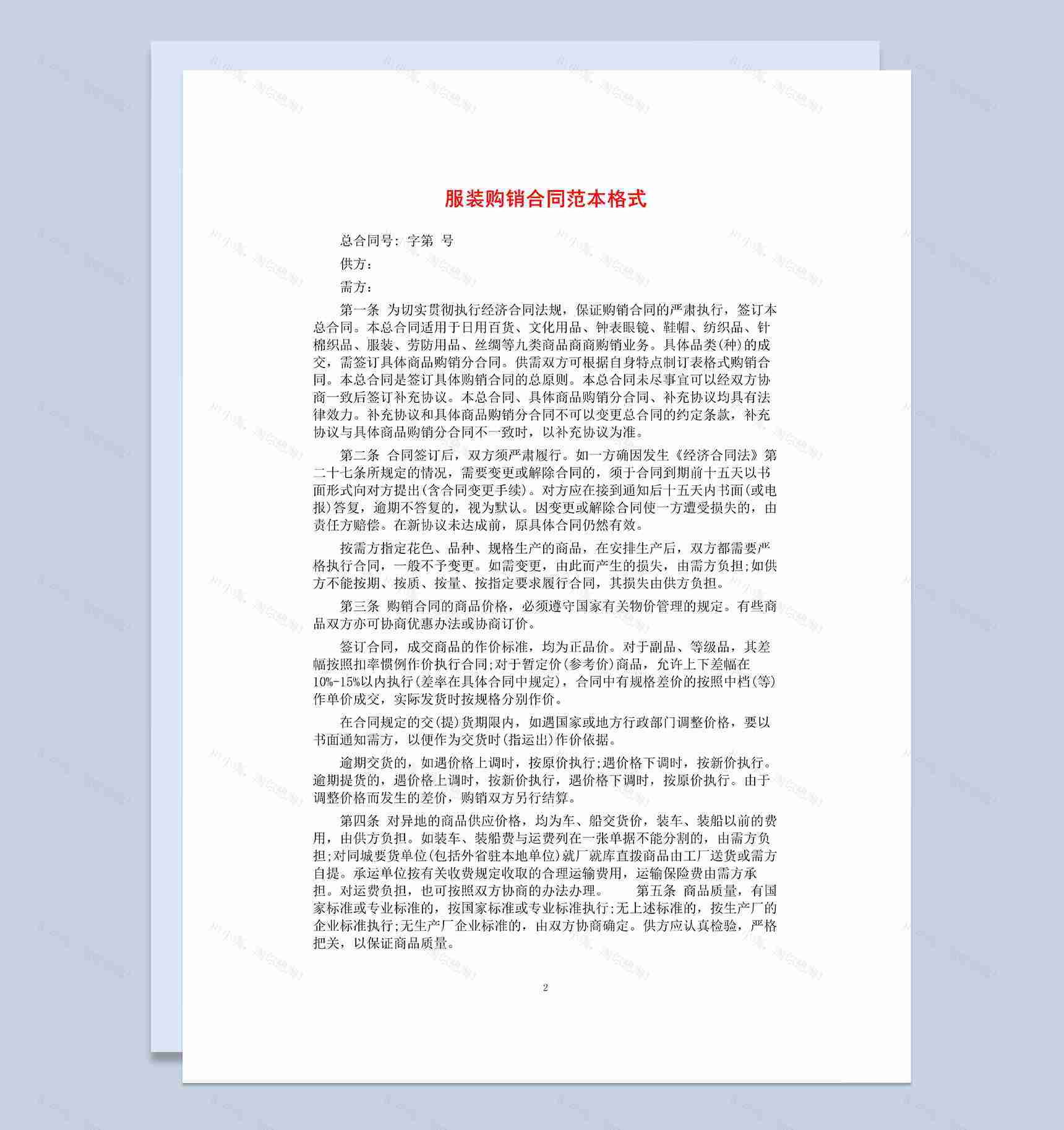 经典全面实用服装购销合同范本Word模板-1
