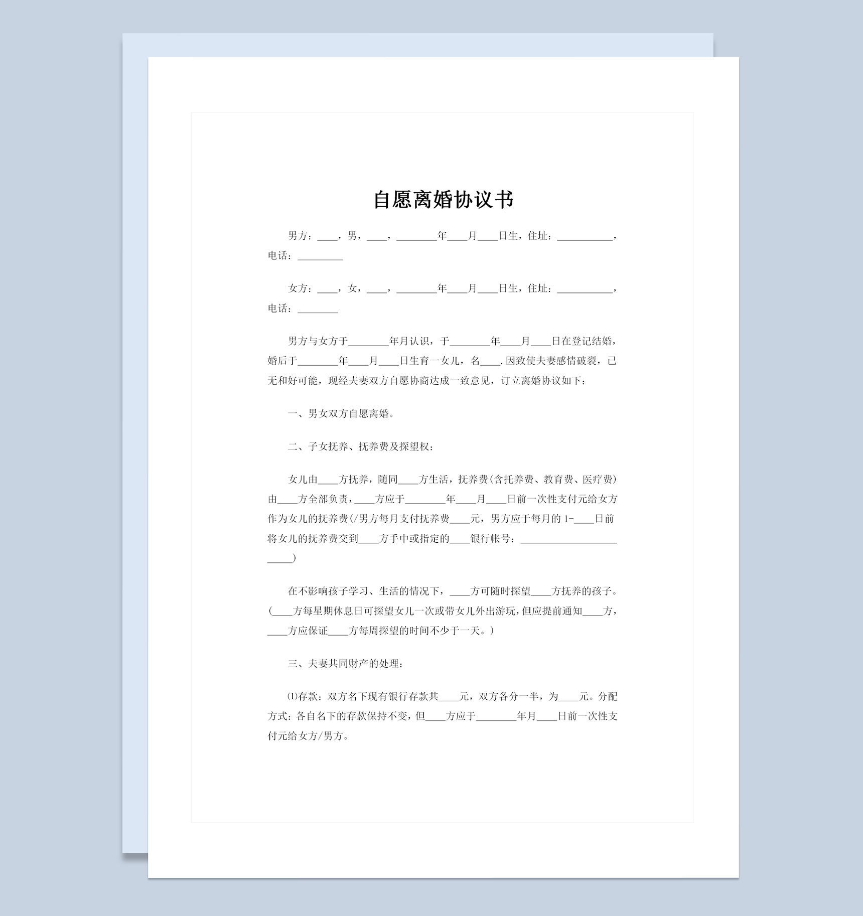 夫妻自愿离婚且房产归女方所有的协议书Word模板
