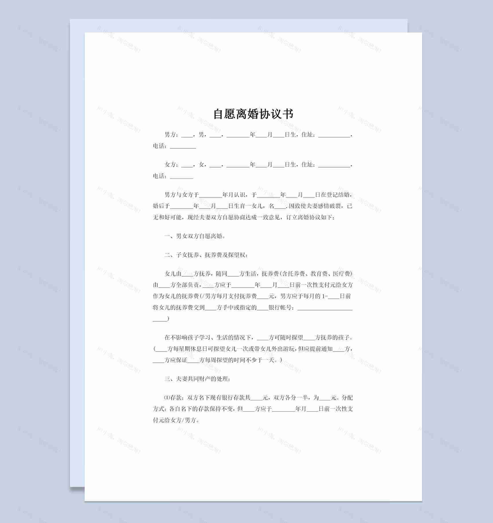 夫妻自愿离婚且房产归女方所有的协议书Word模板-1