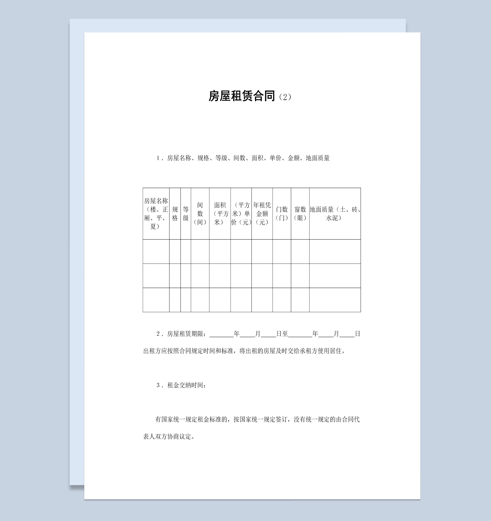 个人房屋租赁合同范本Word模板