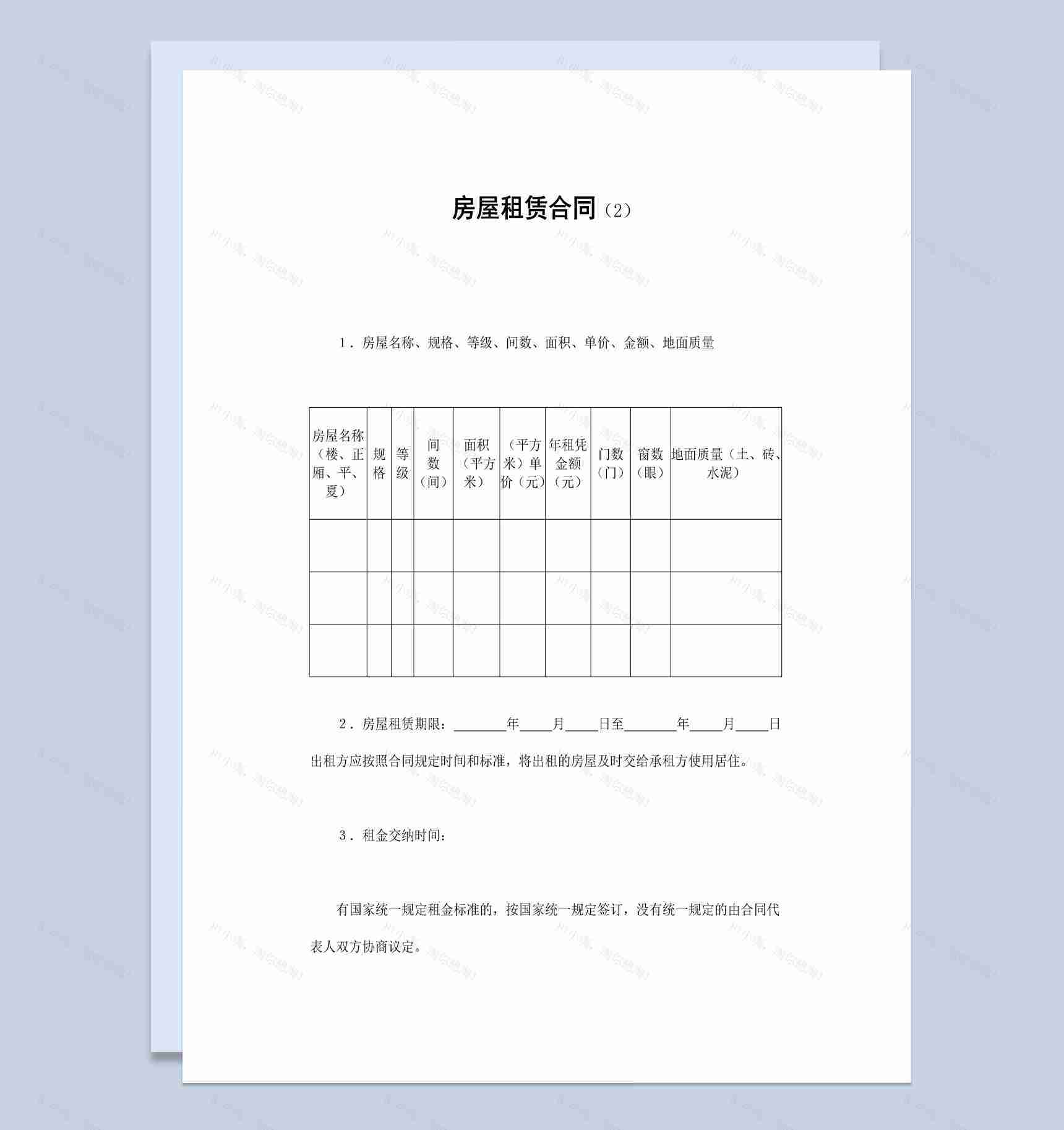 个人房屋租赁合同范本Word模板-1