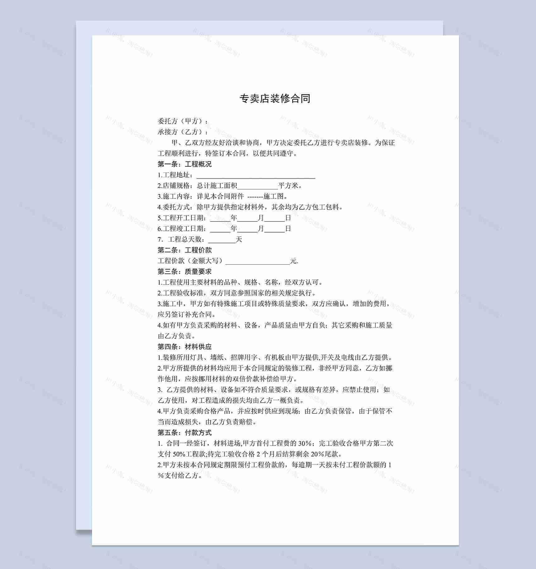 专卖店房屋店铺装修合同范本Word模板-1